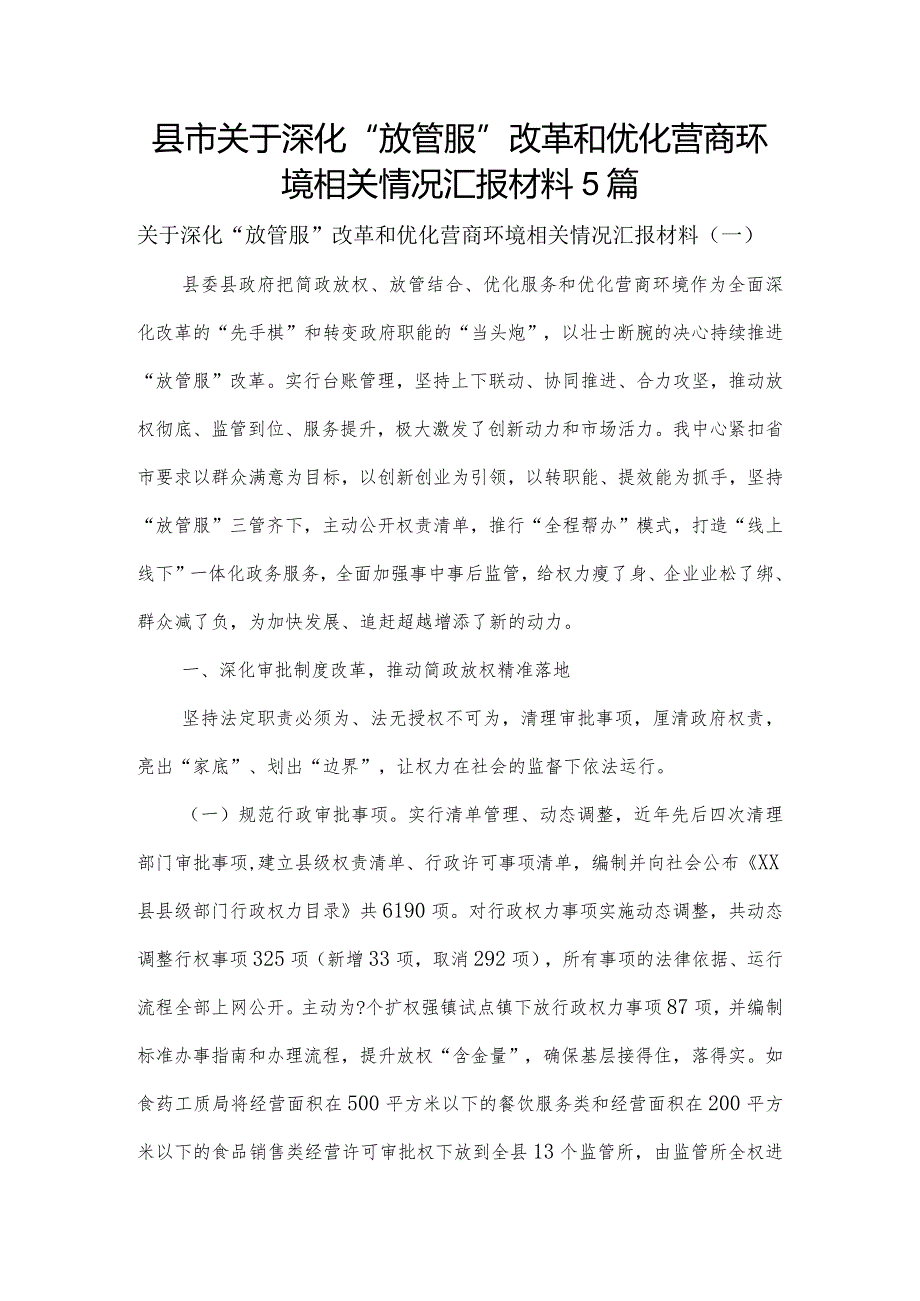 县市关于深化“放管服”改革和优化营商环境相关情况汇报材料5篇.docx_第1页