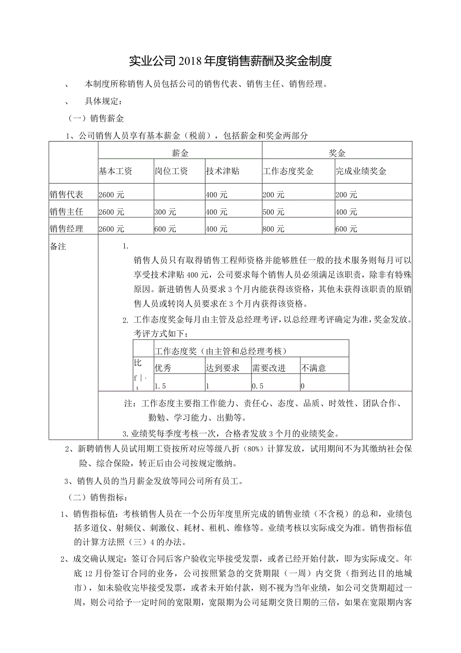 实业公司2018年度销售薪酬及奖金制度.docx_第1页