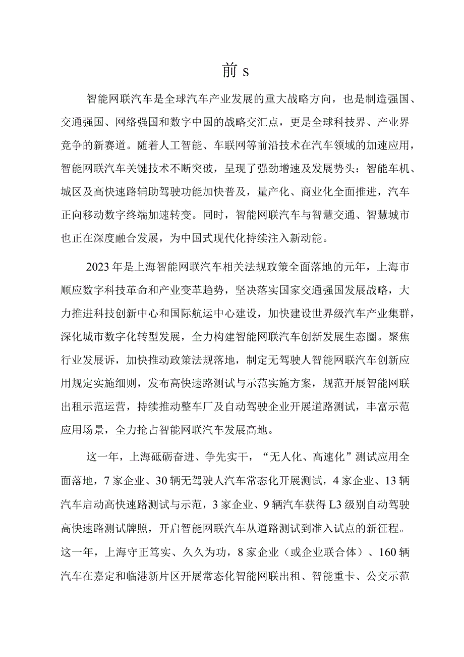 上海市智能网联汽车发展报告（2023年度）.docx_第2页