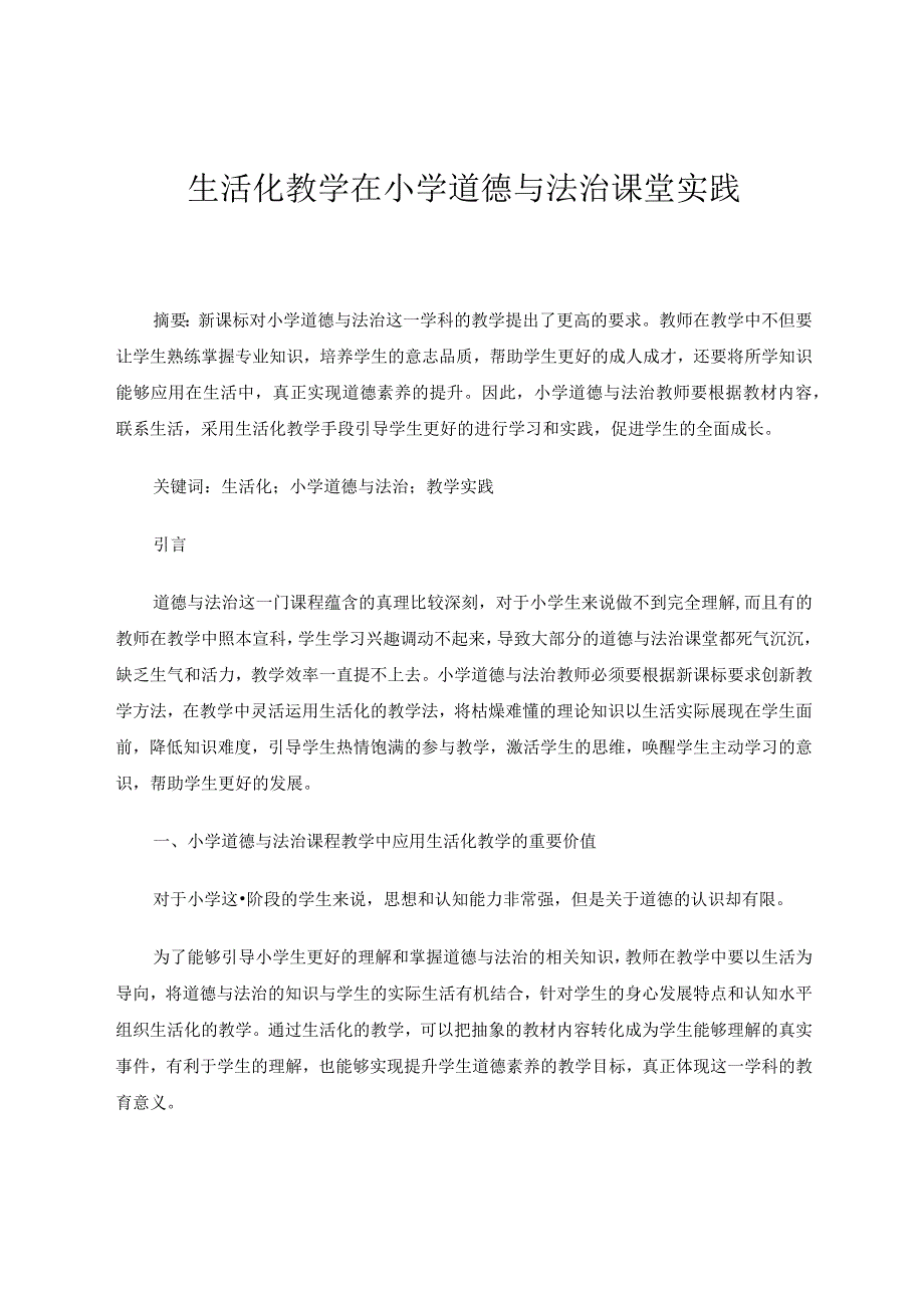 生活化教学在小学道德与法治课堂实践论文.docx_第1页