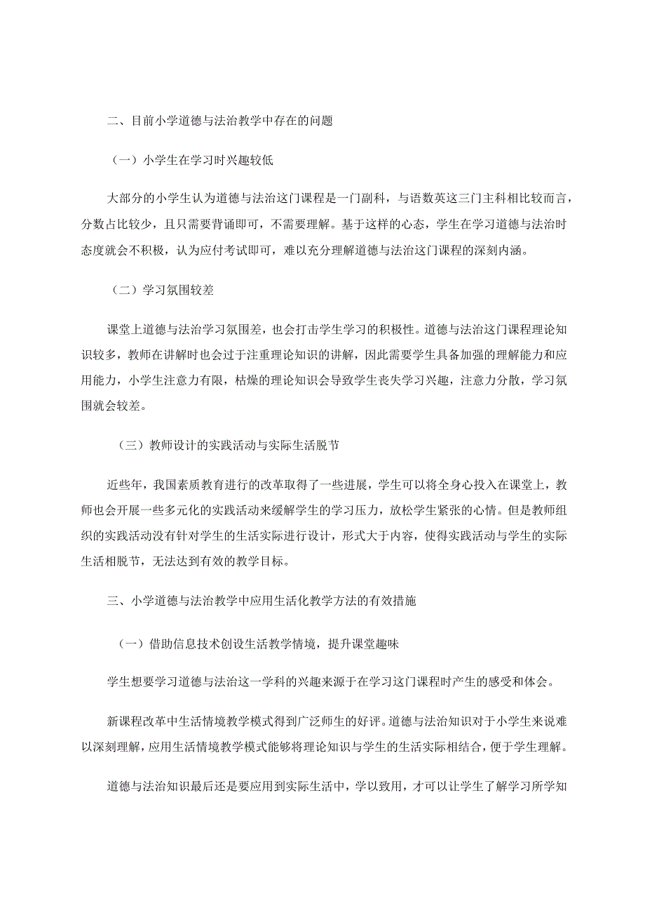 生活化教学在小学道德与法治课堂实践论文.docx_第2页