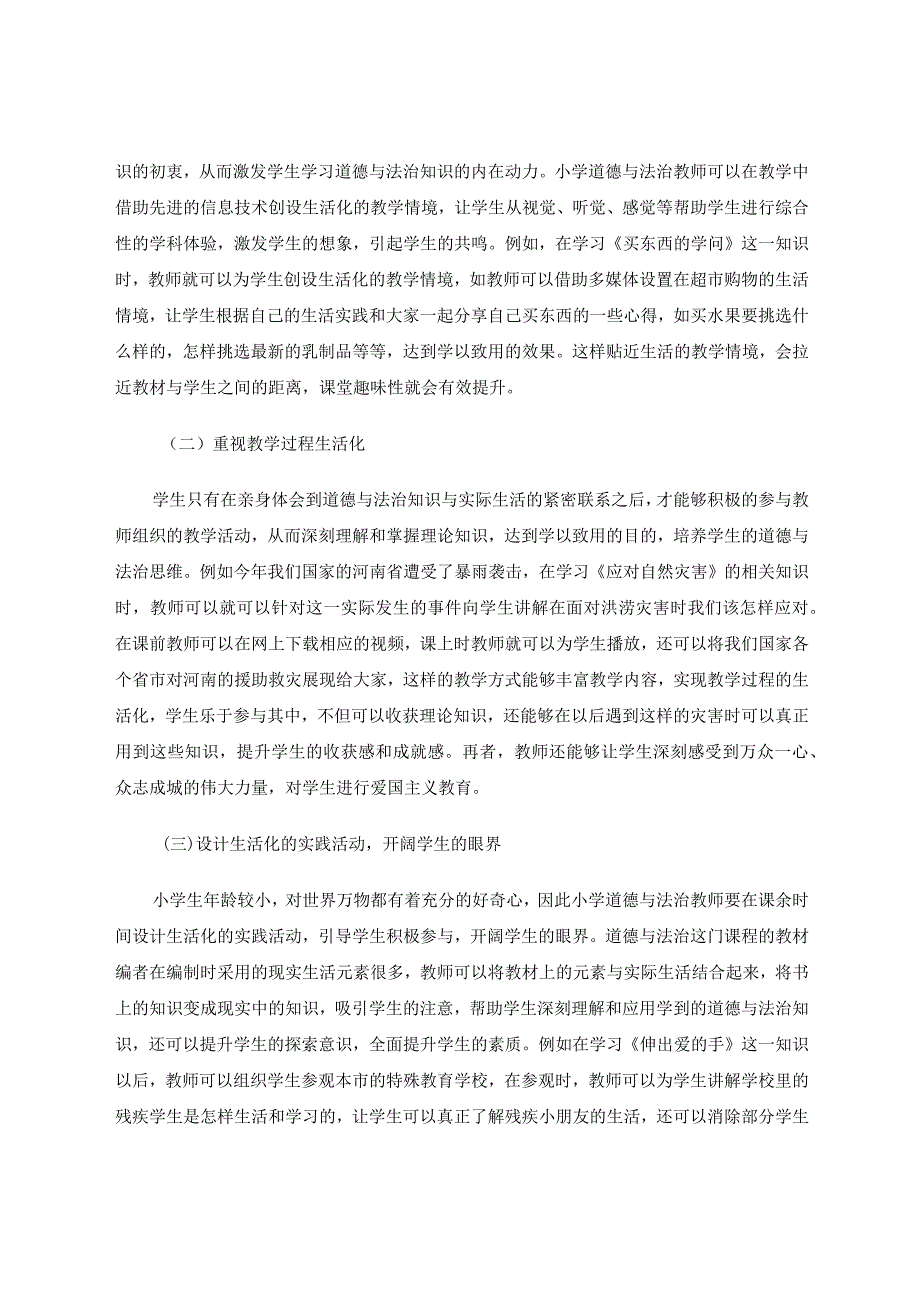 生活化教学在小学道德与法治课堂实践论文.docx_第3页