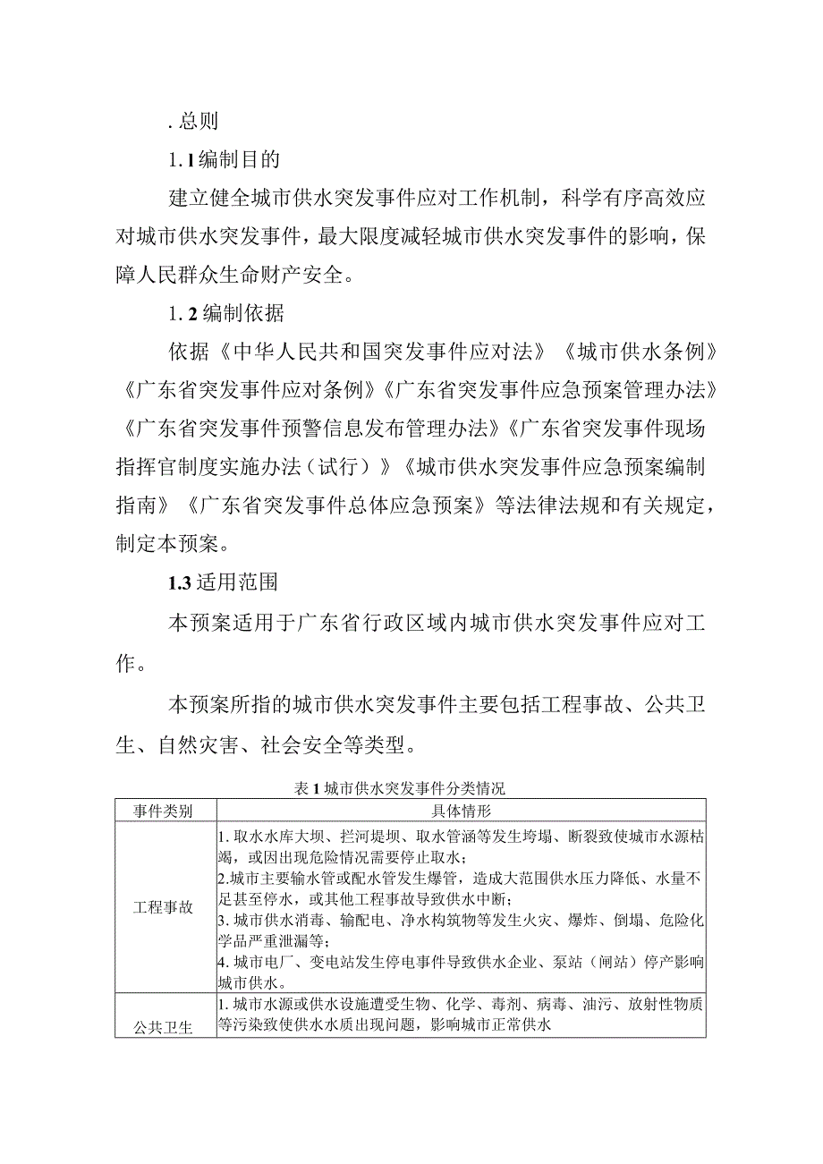 广东省城市供水突发事件应急预案2024.docx_第3页