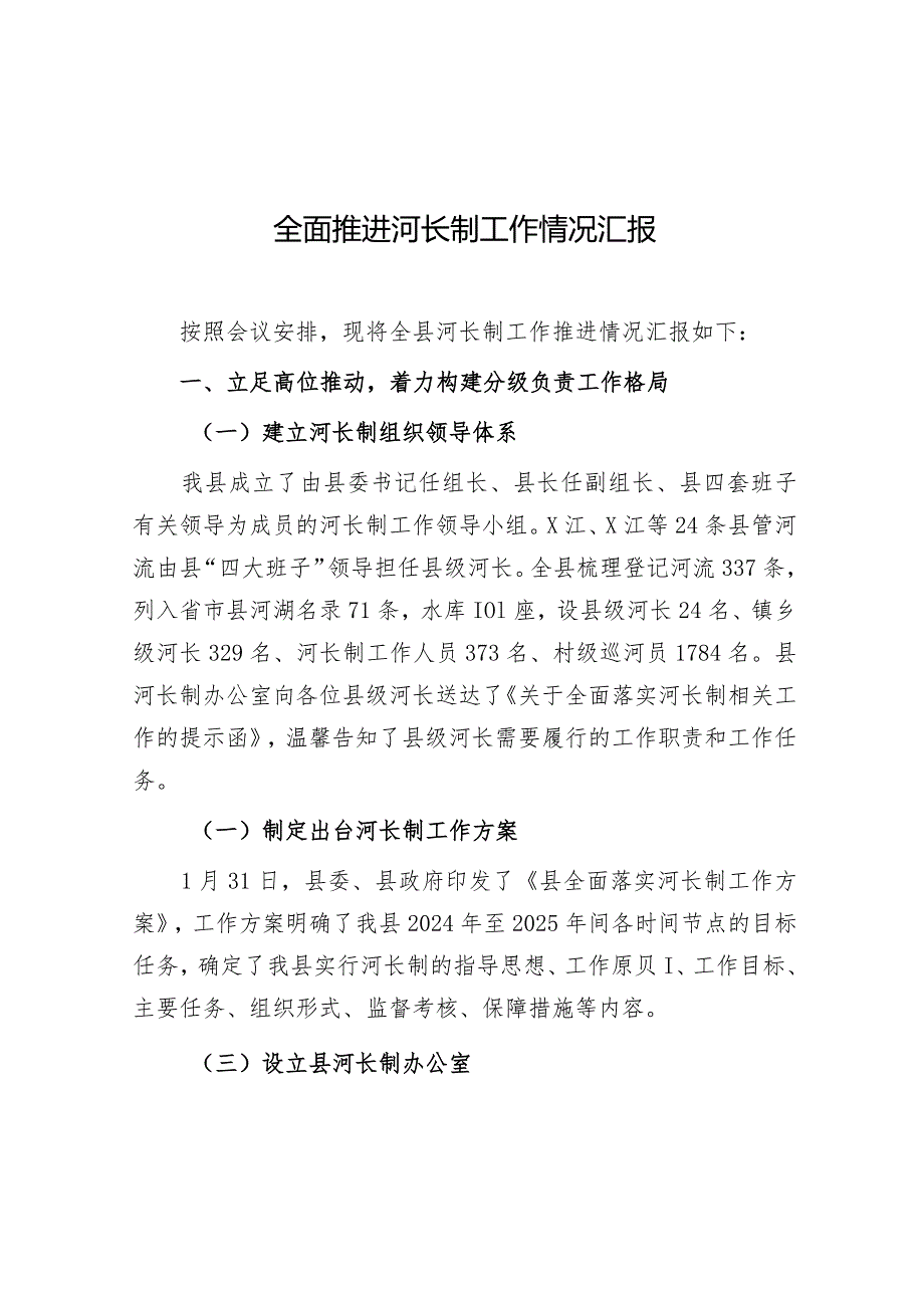 全面推进河长制工作情况汇报（县级）.docx_第1页