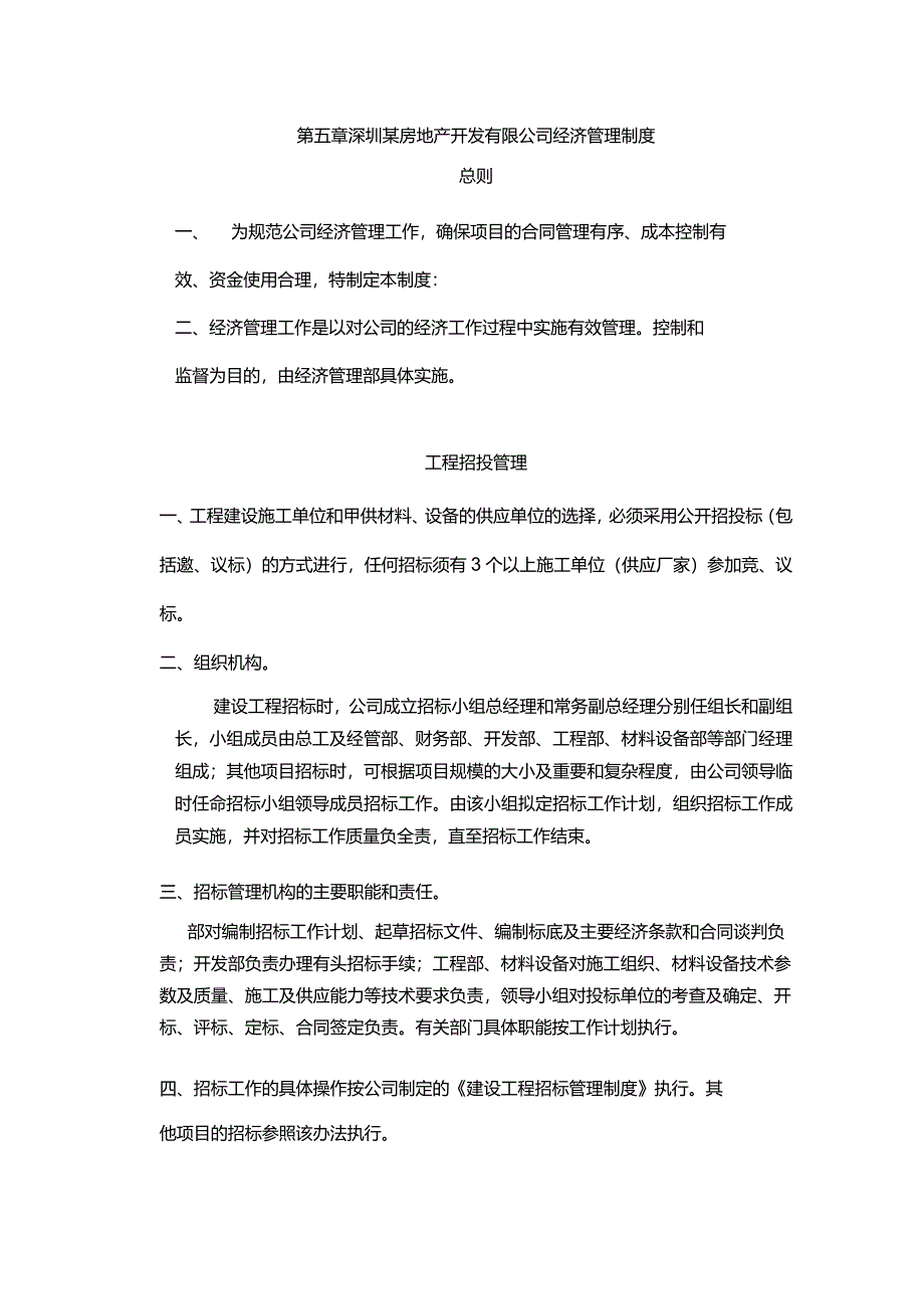 深圳某房地产开发有限公司经济管理制度.docx_第1页