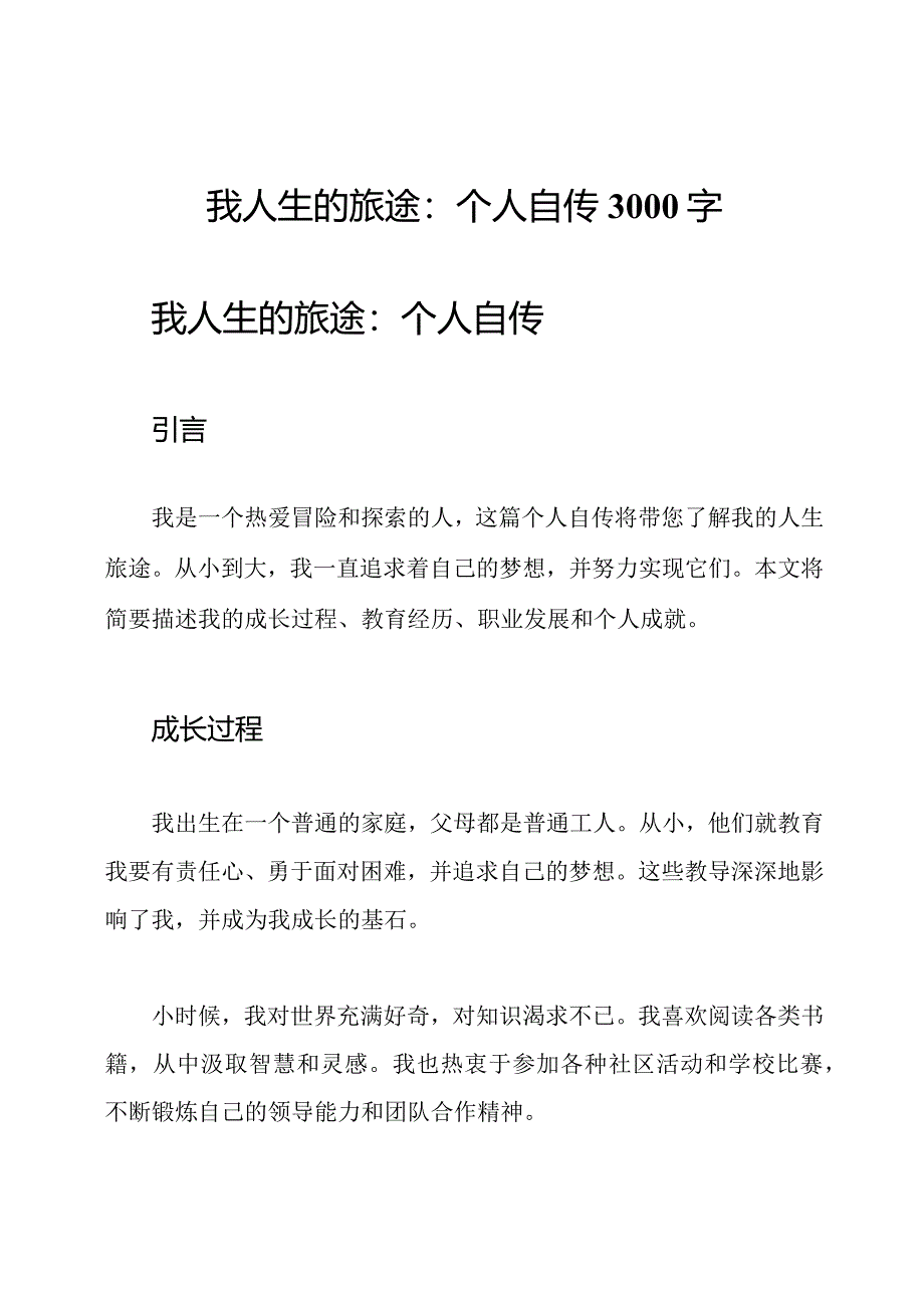 我人生的旅途：个人自传3000字.docx_第1页