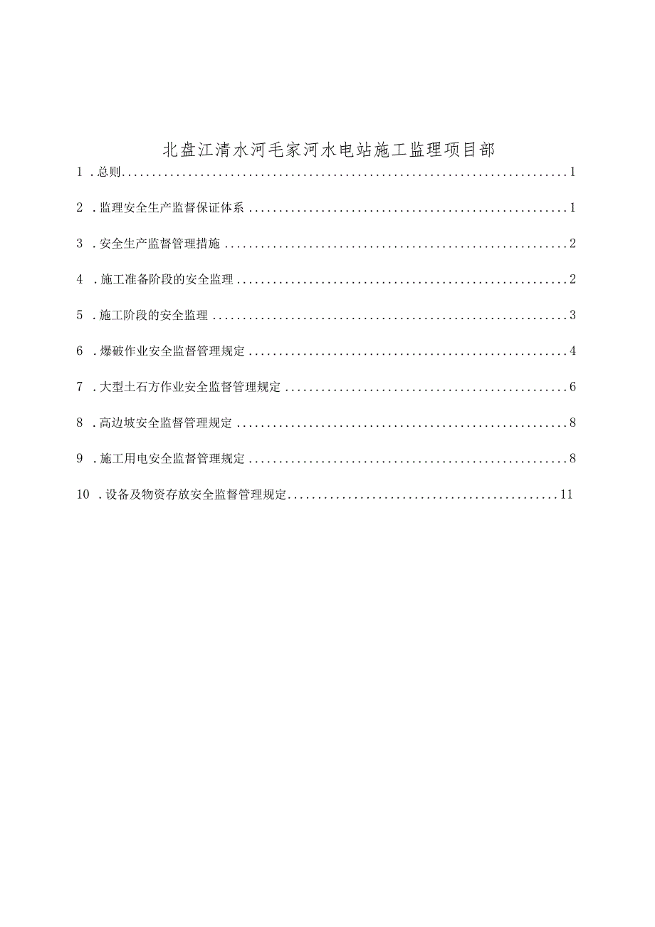 水电站工程安全与文明施工监理实施细则.docx_第2页