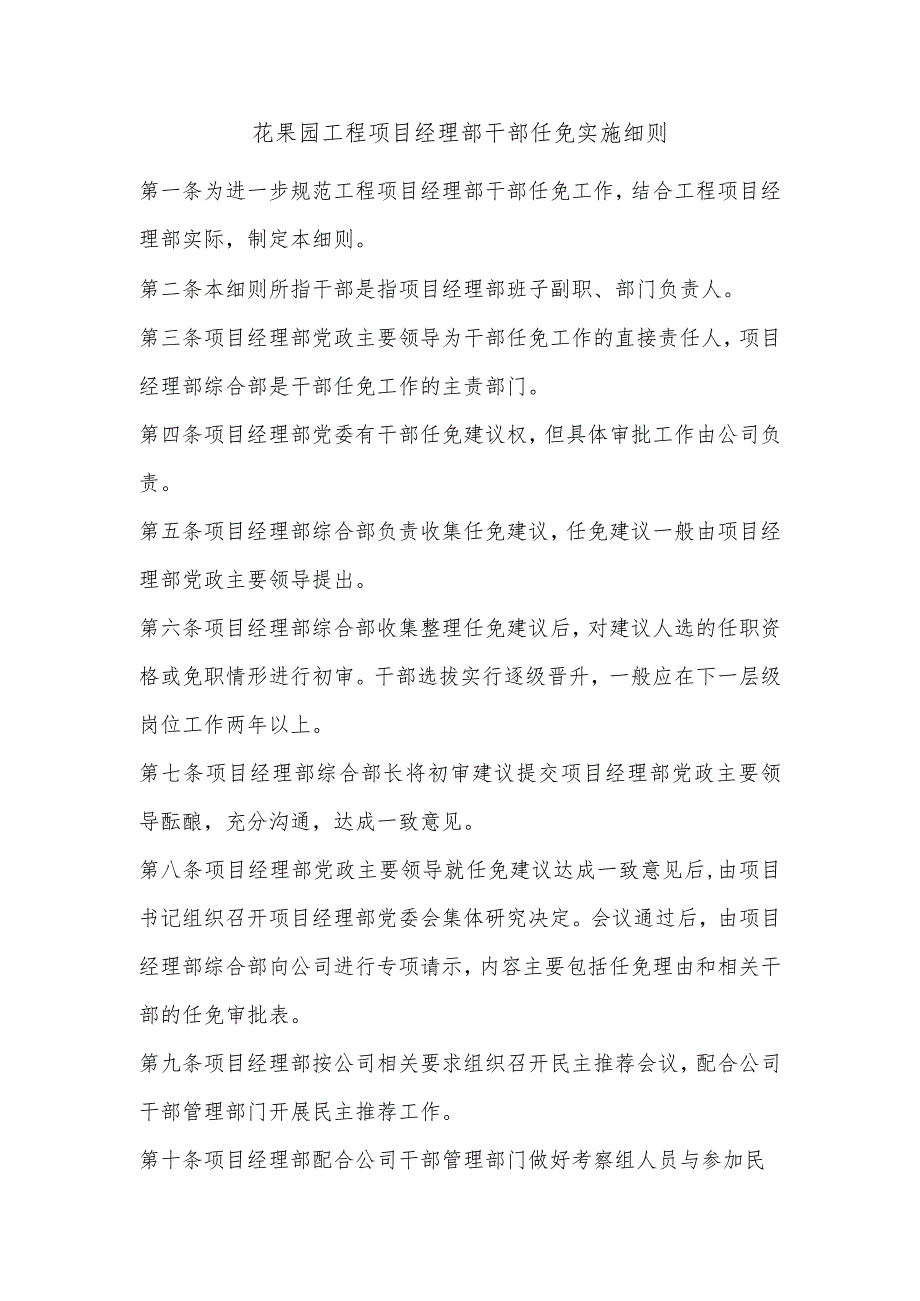 花果园工程项目经理部干部任免实施细则.docx_第1页