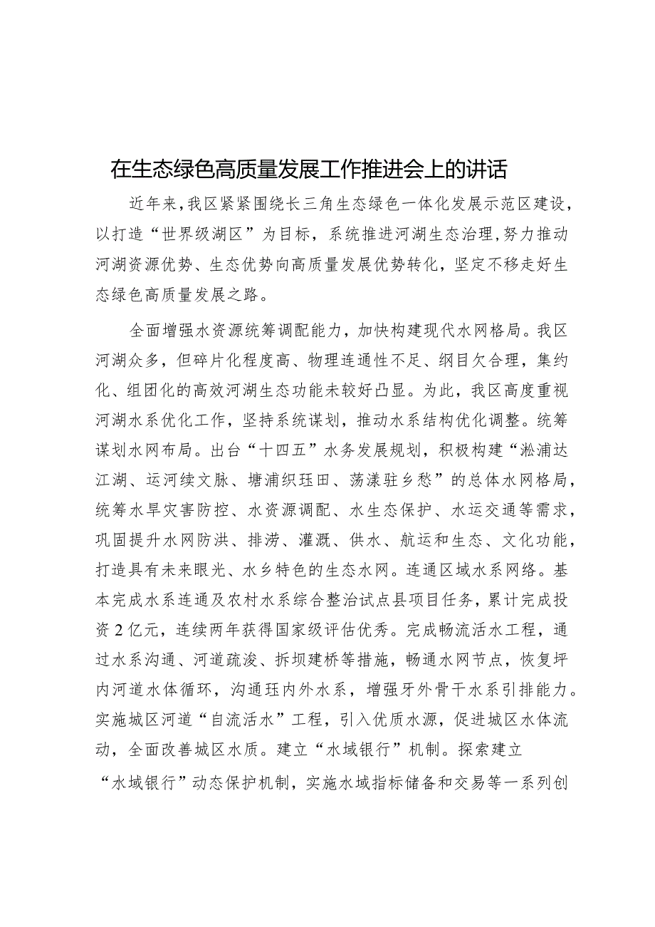 在生态绿色高质量发展工作推进会上的讲话.docx_第1页