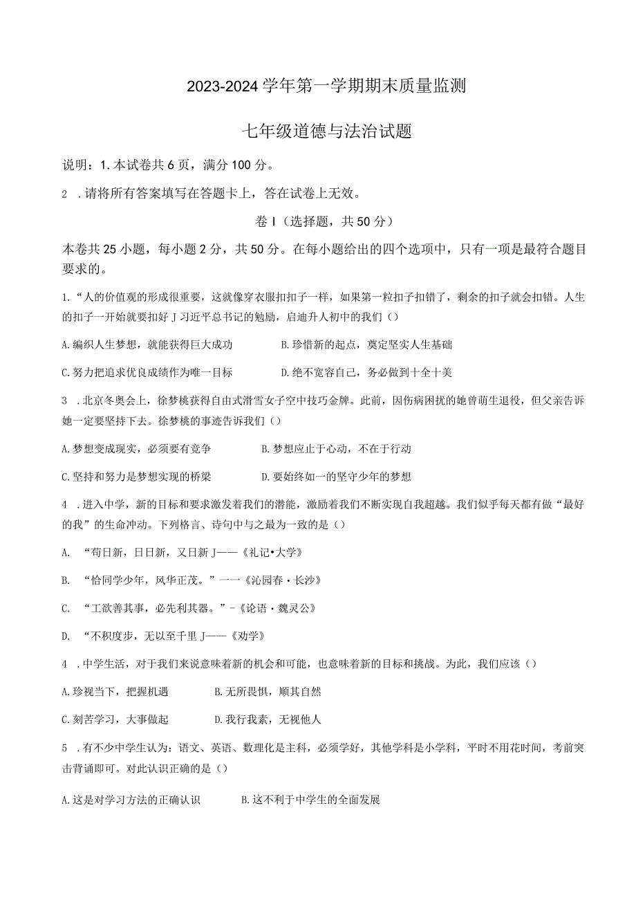 河北省邢台市信都区2023-2024学年七年级上学期期末道德与法治试题.docx_第1页