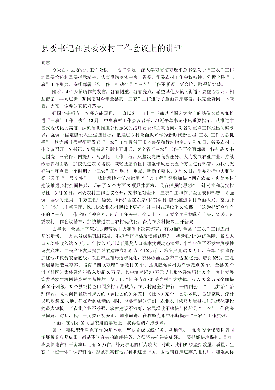 县委书记在县委农村工作会议上的讲话.docx_第1页