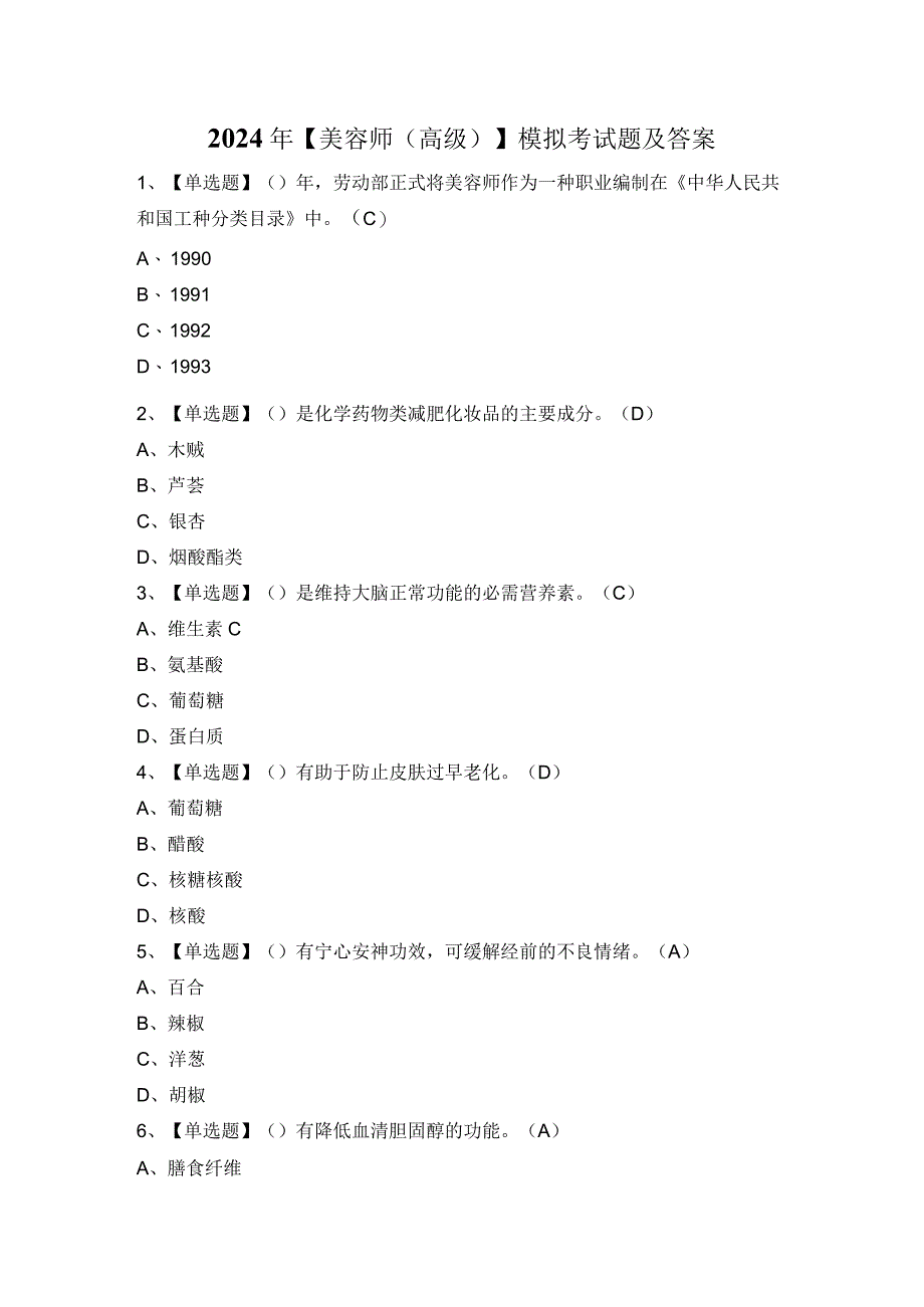 2024年【美容师（高级）】模拟考试题及答案.docx_第1页