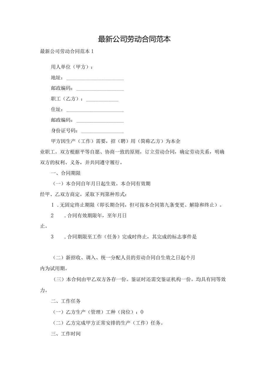 最新公司劳动合同范本.docx_第1页