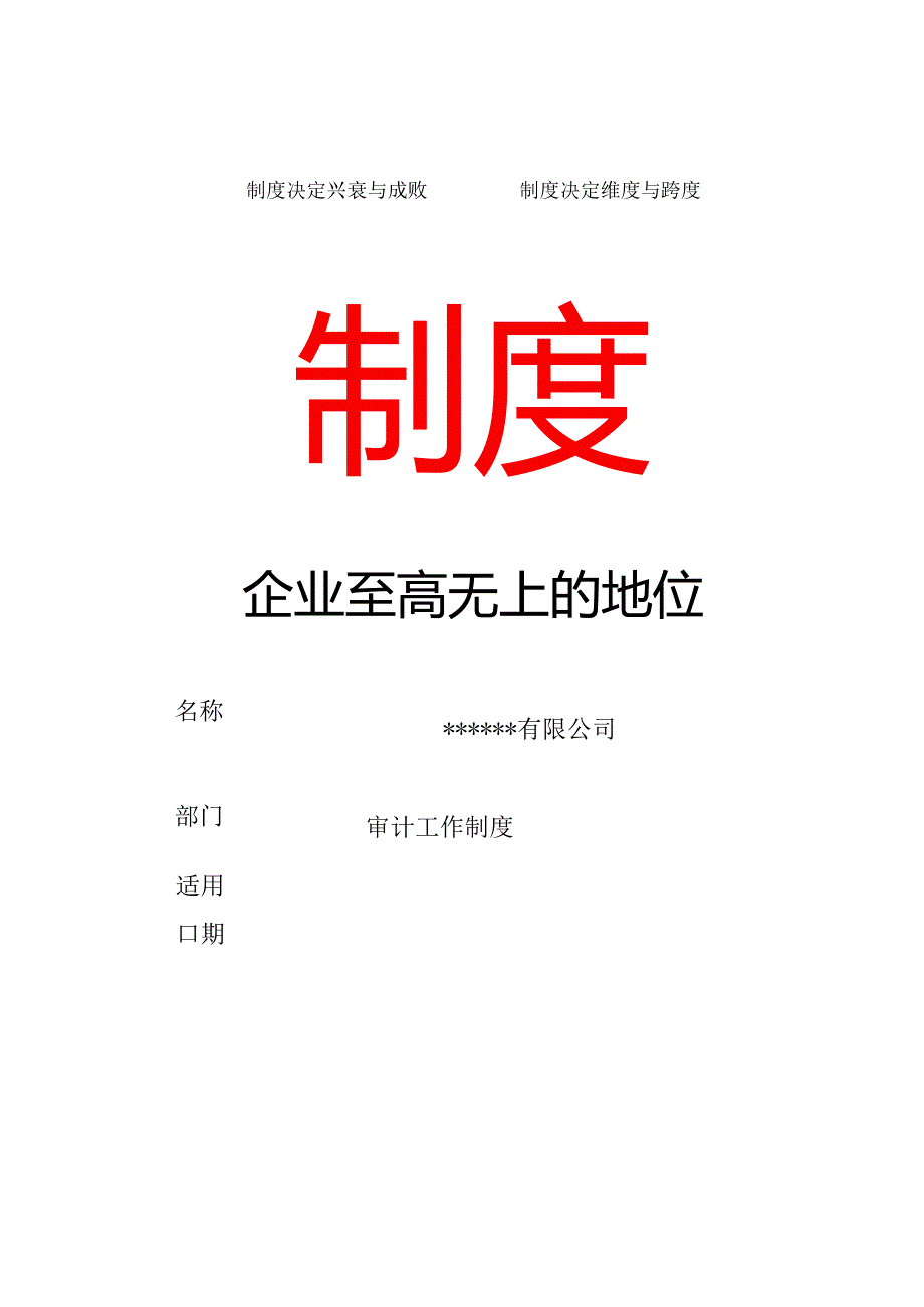 企业内部审计工作规定第二章 企业审计工作制度参考指导文件.docx_第1页