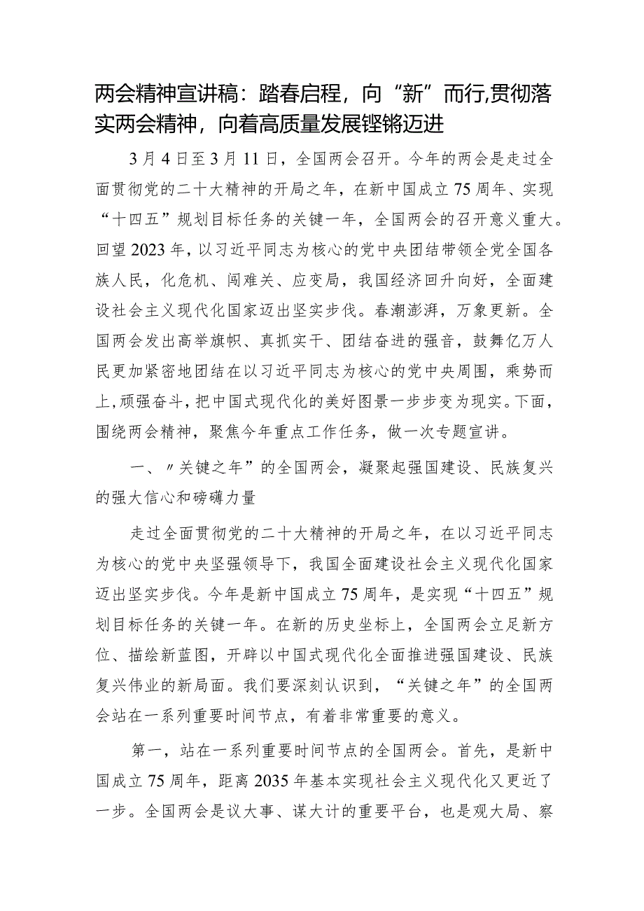 两会党课宣讲：踏春启程向“新”而行贯彻落实两会精神向着高质量发展铿锵迈进6400字.docx_第1页