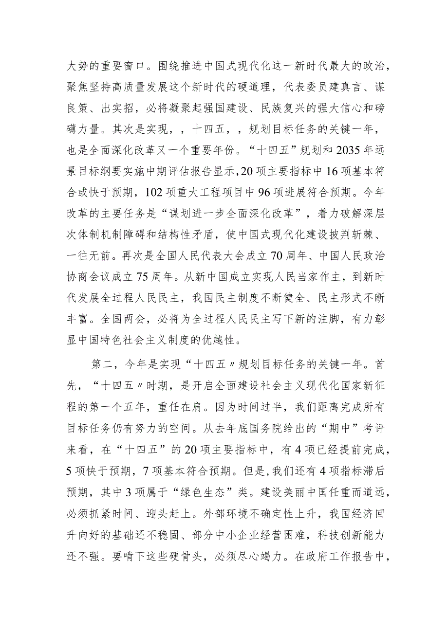 两会党课宣讲：踏春启程向“新”而行贯彻落实两会精神向着高质量发展铿锵迈进6400字.docx_第2页