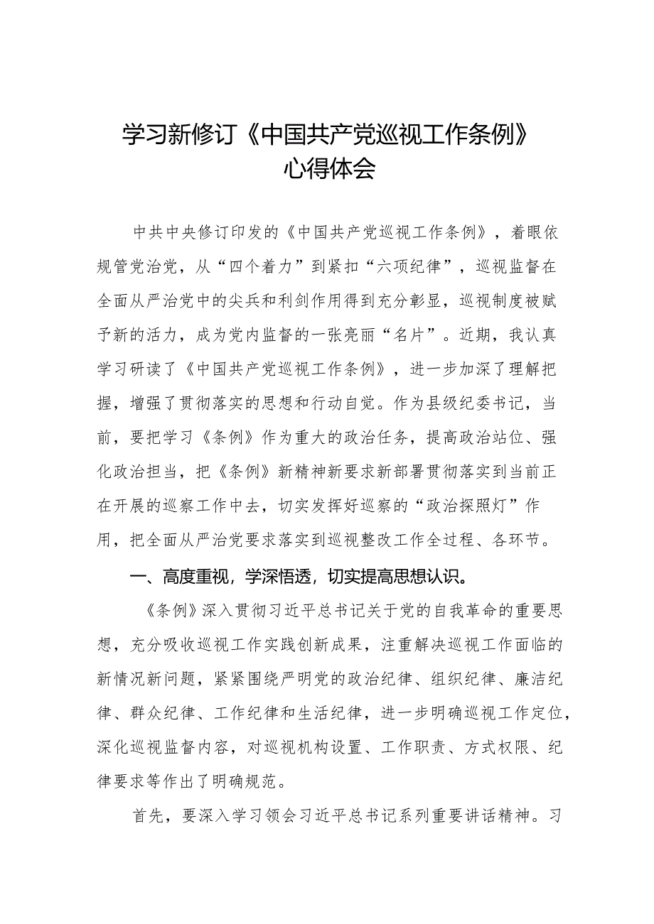 2024年纪检书记学习新修订《中国共产党巡视工作条例》心得体会(五篇).docx_第1页