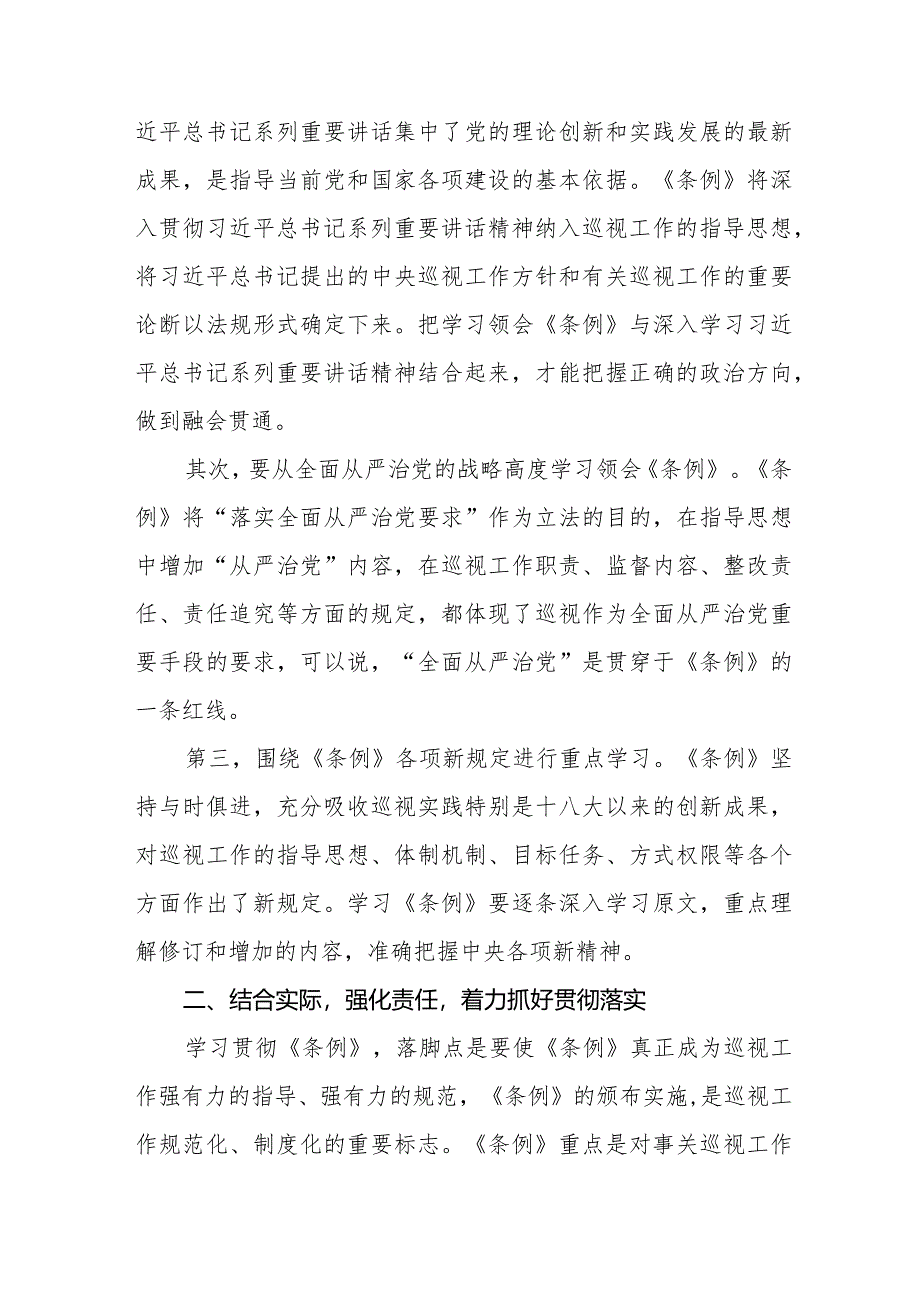 2024年纪检书记学习新修订《中国共产党巡视工作条例》心得体会(五篇).docx_第2页