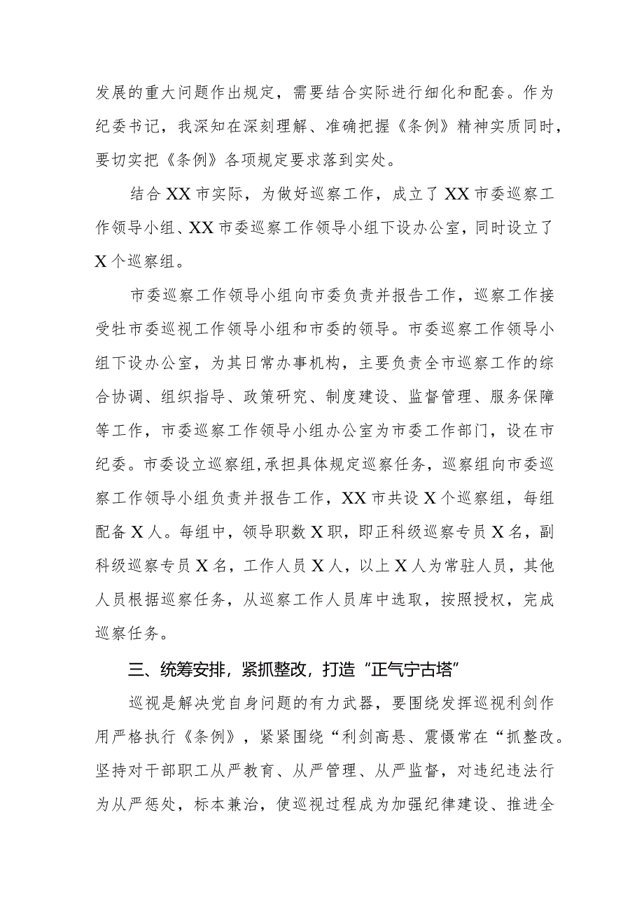 2024年纪检书记学习新修订《中国共产党巡视工作条例》心得体会(五篇).docx_第3页