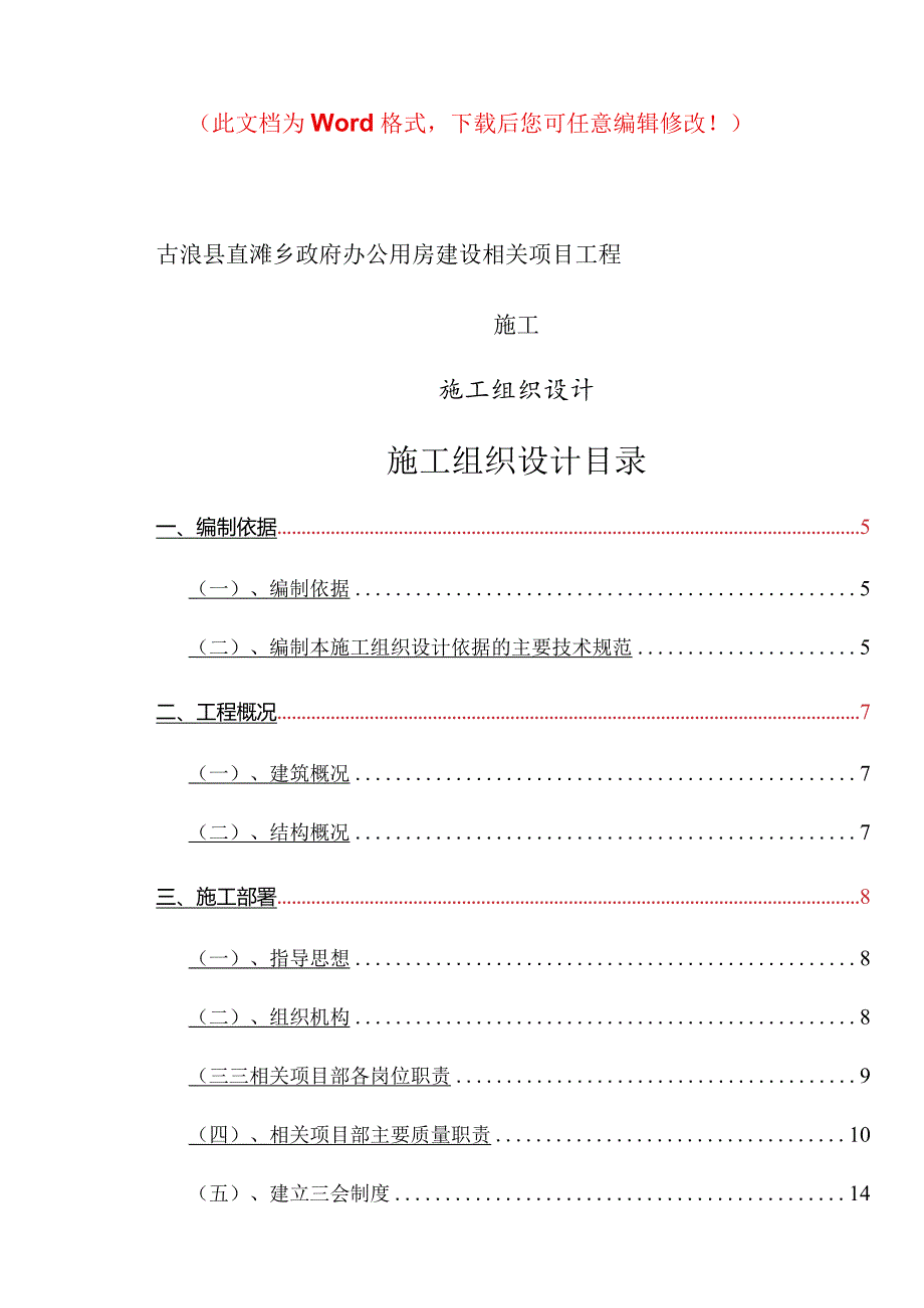 某县政府办公用房建设项目施工组织设计二建.docx_第1页