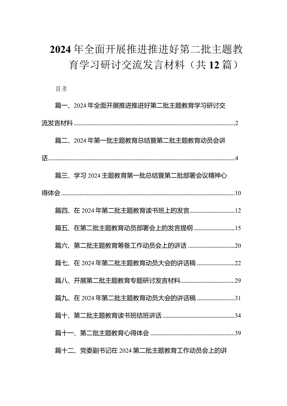 2024年全面开展推进推进好第二批专题教育学习研讨交流发言材料（共12篇）.docx_第1页