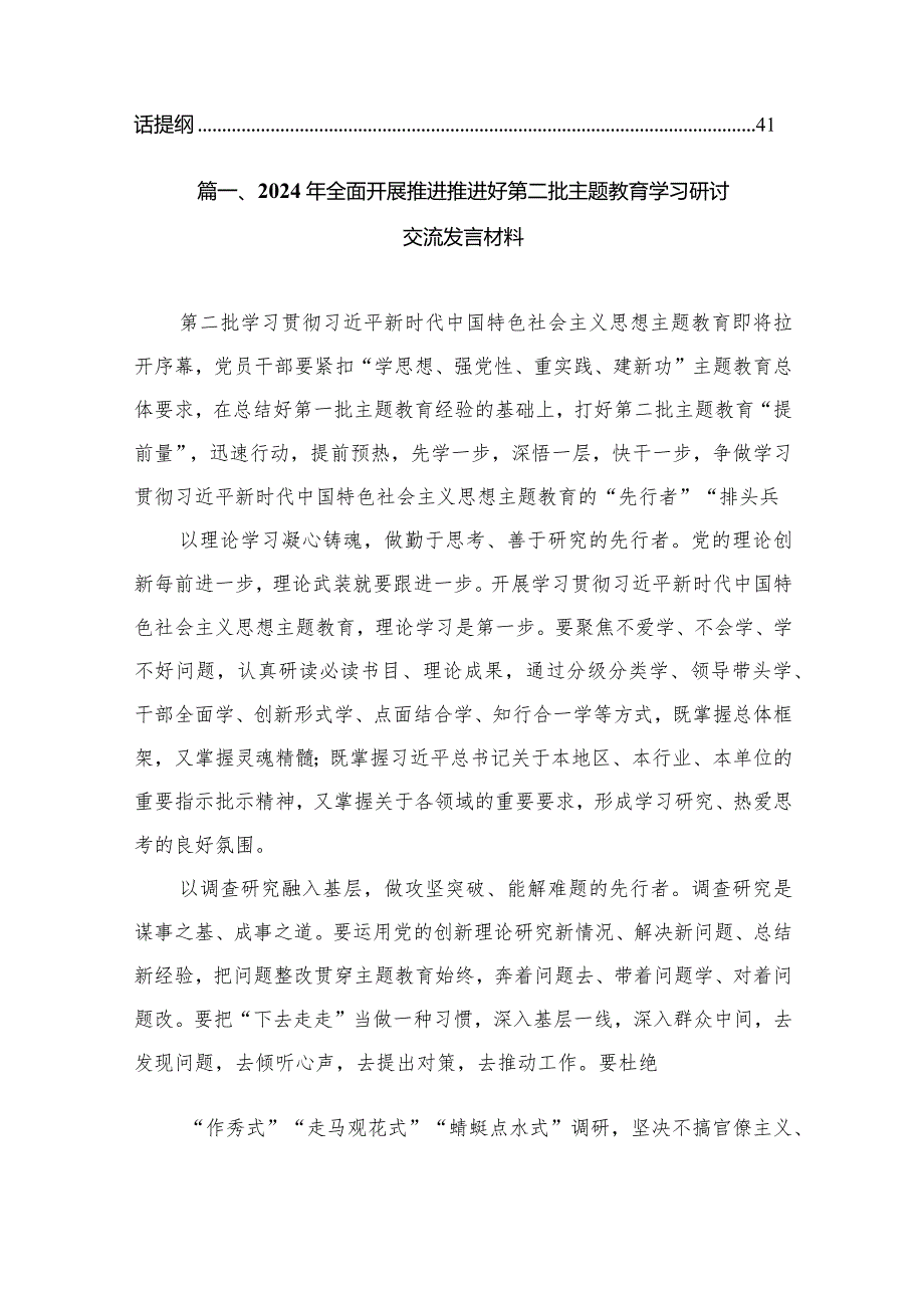 2024年全面开展推进推进好第二批专题教育学习研讨交流发言材料（共12篇）.docx_第2页