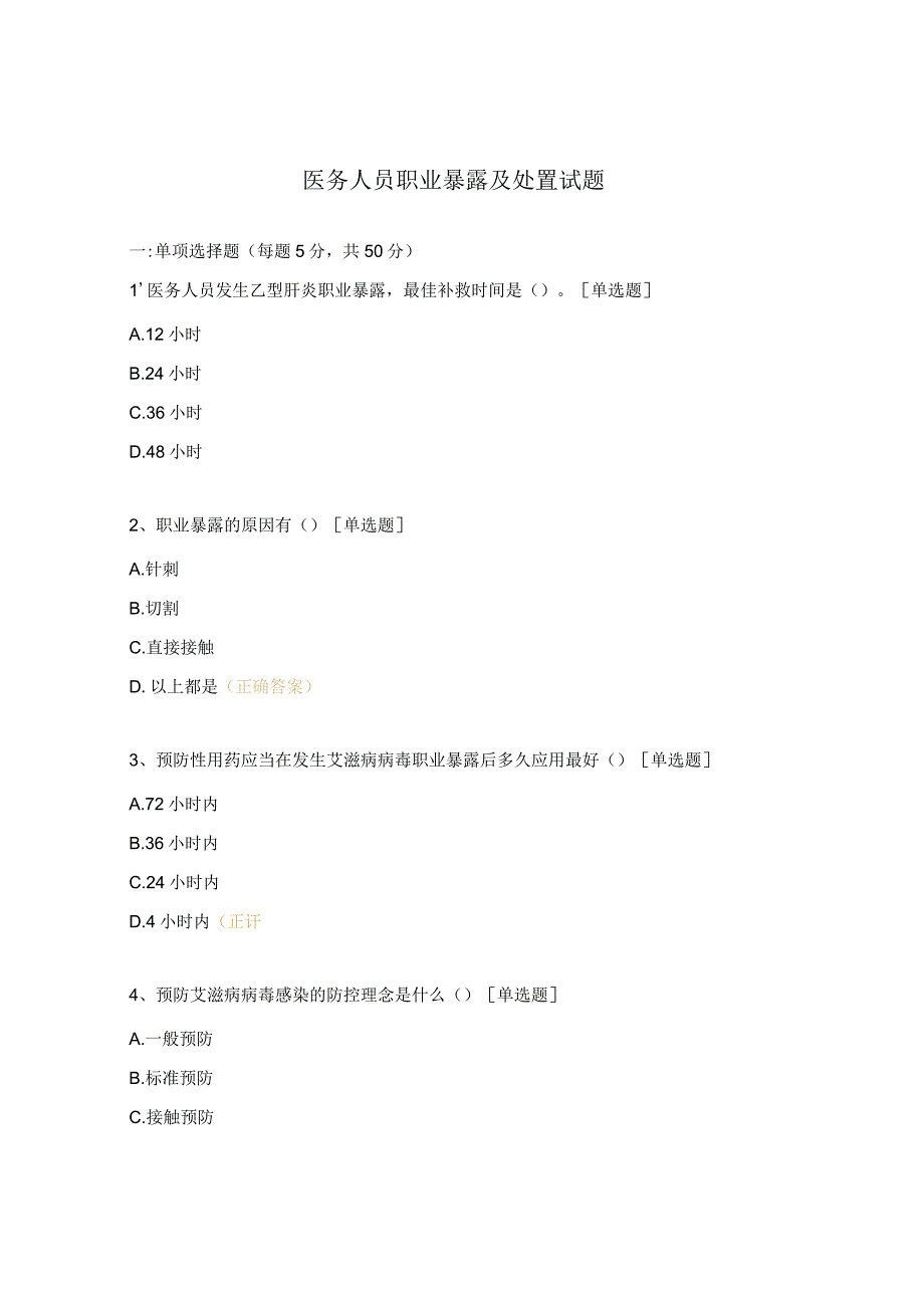 医务人员职业暴露及处置试题.docx_第1页