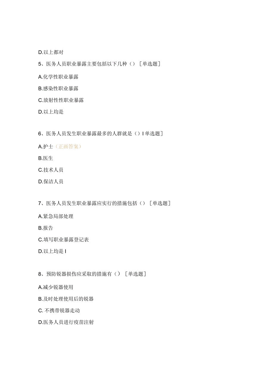 医务人员职业暴露及处置试题.docx_第2页