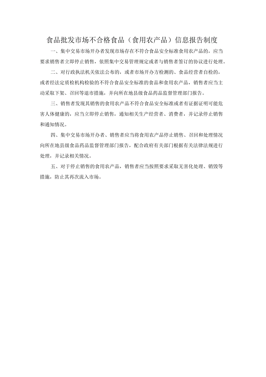 食品批发市场不合格食品（食用农产品）信息报告制度.docx_第1页