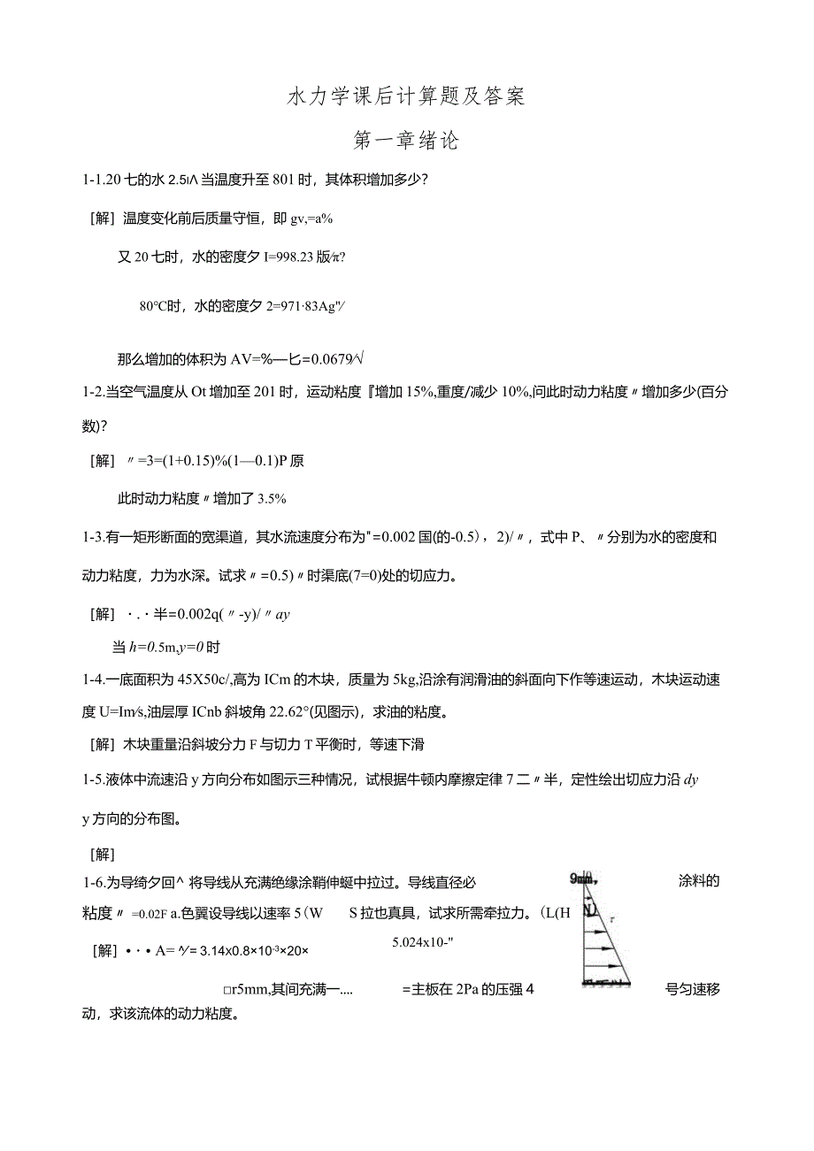 水力学课后计算题及答案解析.docx_第1页