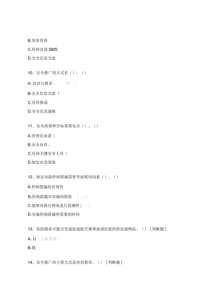 安全培训考核试题（SMS及双重预防机制）.docx_第3页