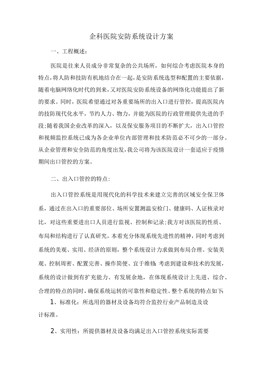 企科医院安防系统设计方案.docx_第1页