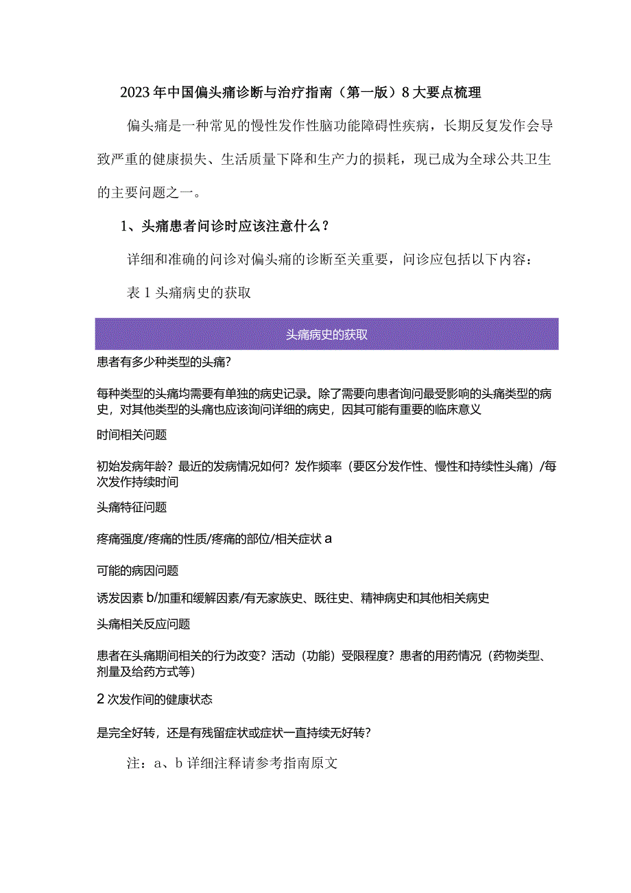 2023年中国偏头痛诊断与治疗指南（第一版）8大要点梳理.docx_第1页