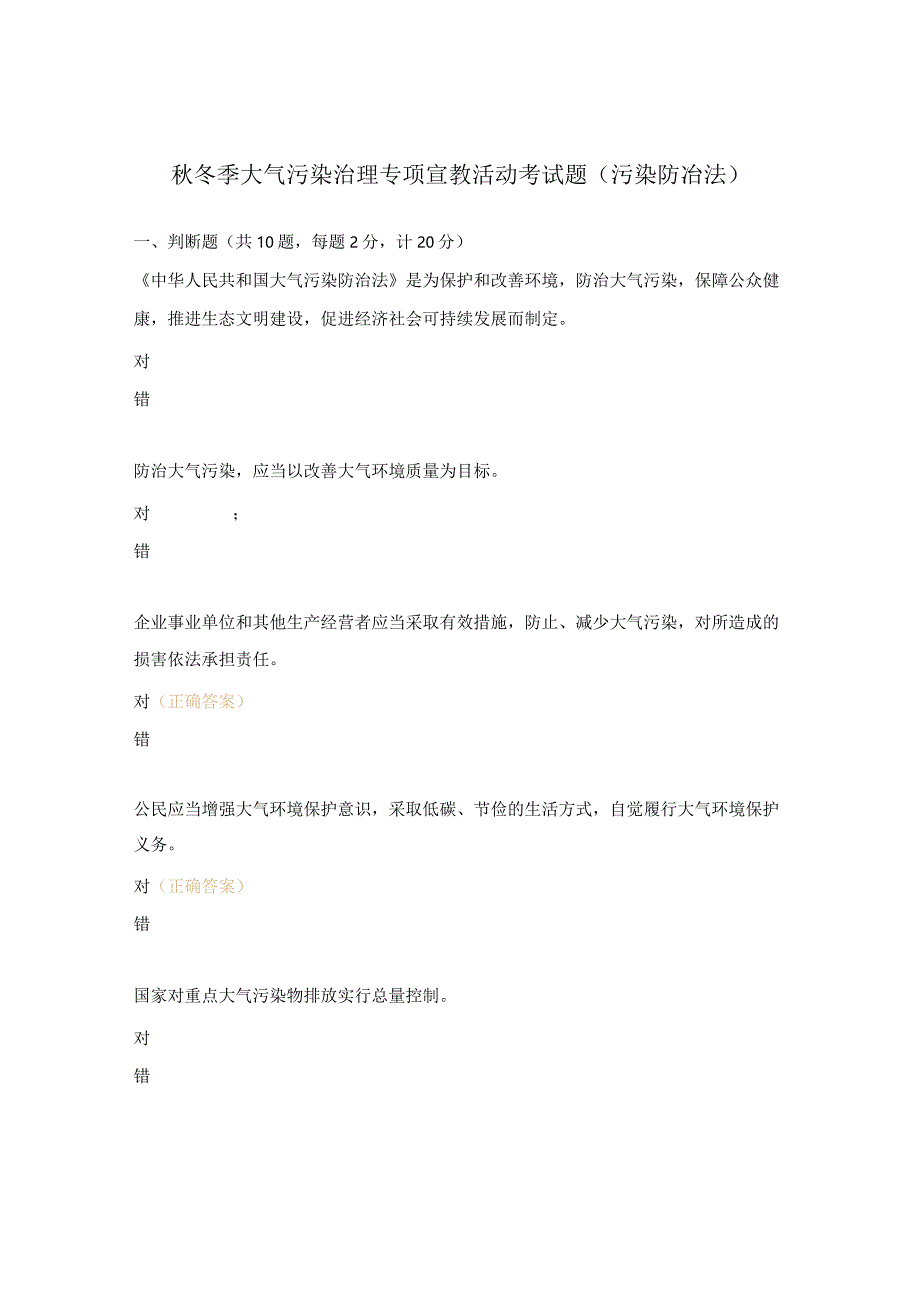 秋冬季大气污染治理专项宣教活动考试题（污染防冶法）.docx_第1页