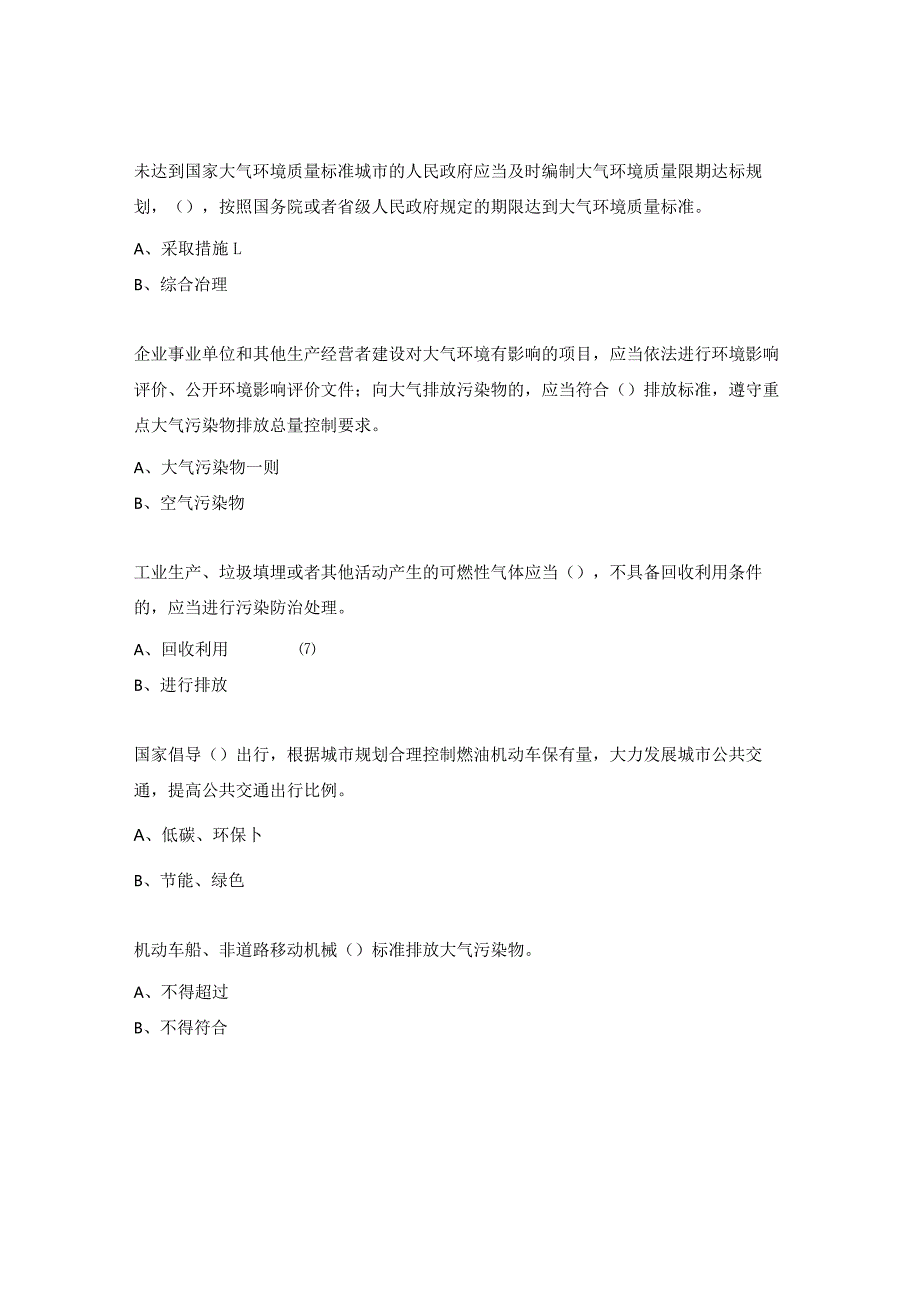 秋冬季大气污染治理专项宣教活动考试题（污染防冶法）.docx_第3页