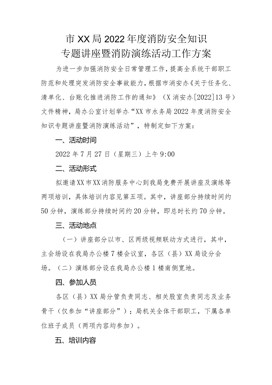 市水务局2022年度消防安全知识讲座暨消防演练活动工作方案.docx_第1页