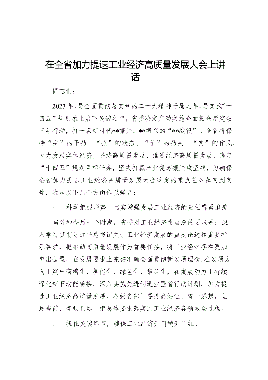 在全省加力提速工业经济高质量发展大会上讲话【 】.docx_第1页