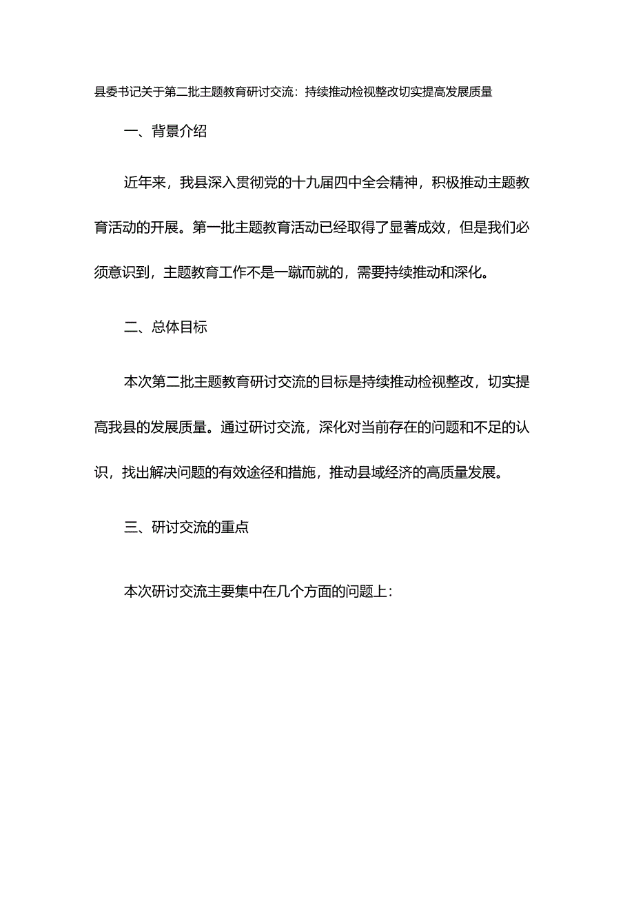 县委书记关于第二批主题教育研讨交流：持续推动检视整改 切实提高发展质量.docx_第1页