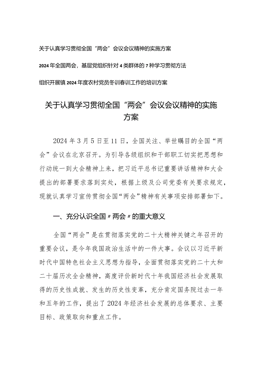 （3篇）2024年认真学习贯彻全国“两会”会议会议精神的实施方案.docx_第1页