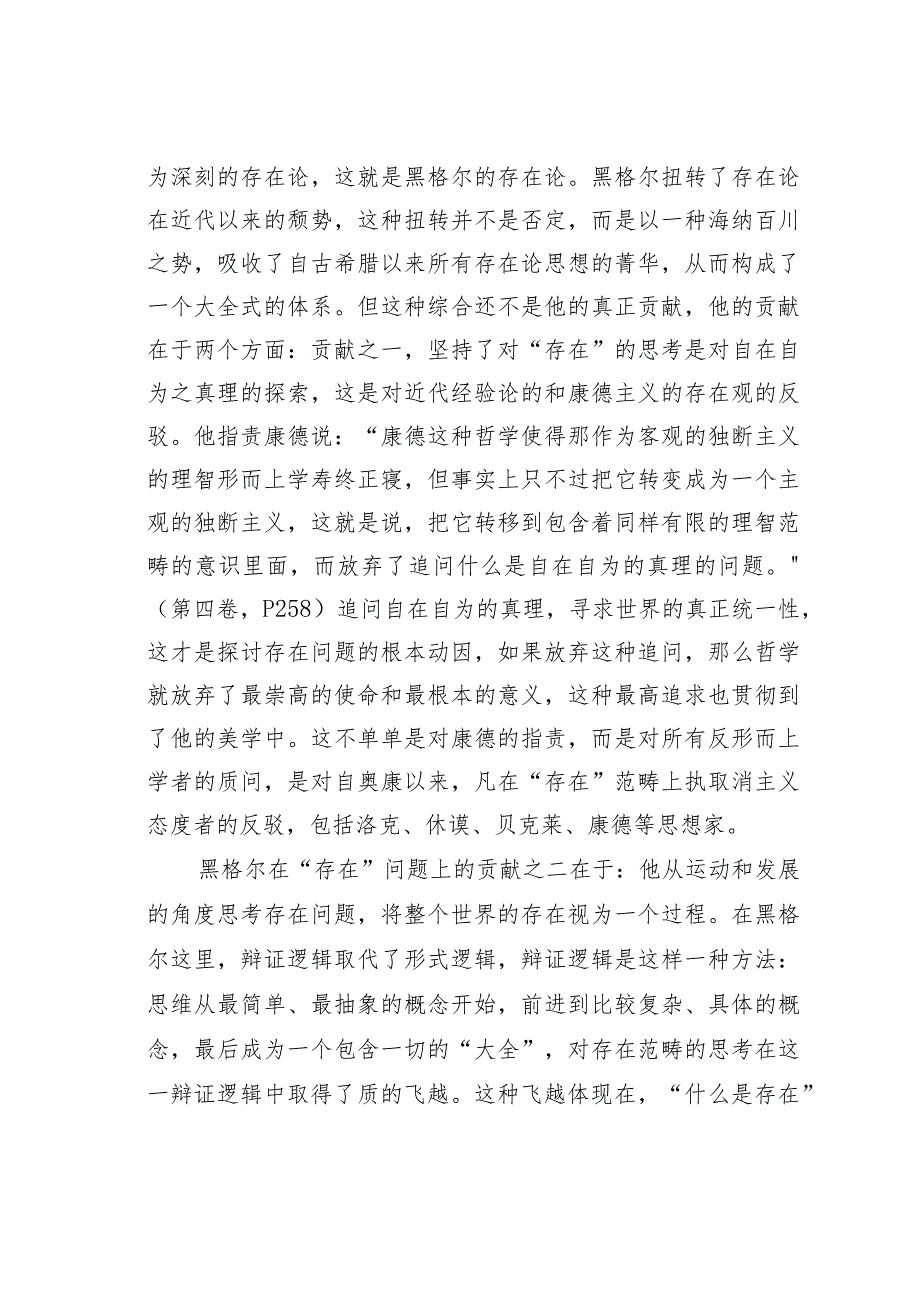 关于黑格尔美学的存在论基础.docx_第3页