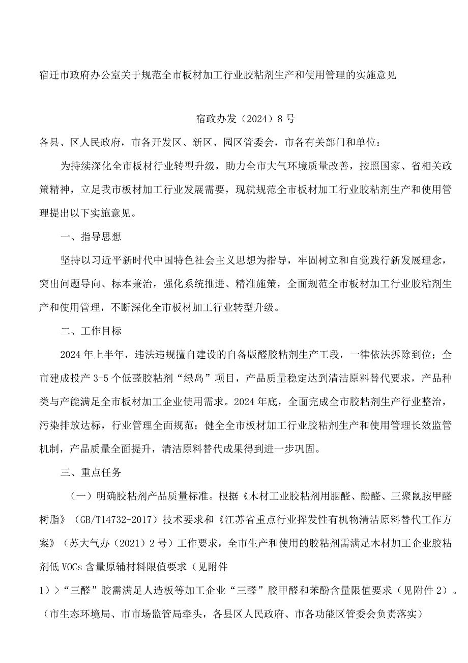 宿迁市政府办公室关于规范全市板材加工行业胶粘剂生产和使用管理的实施意见.docx_第1页