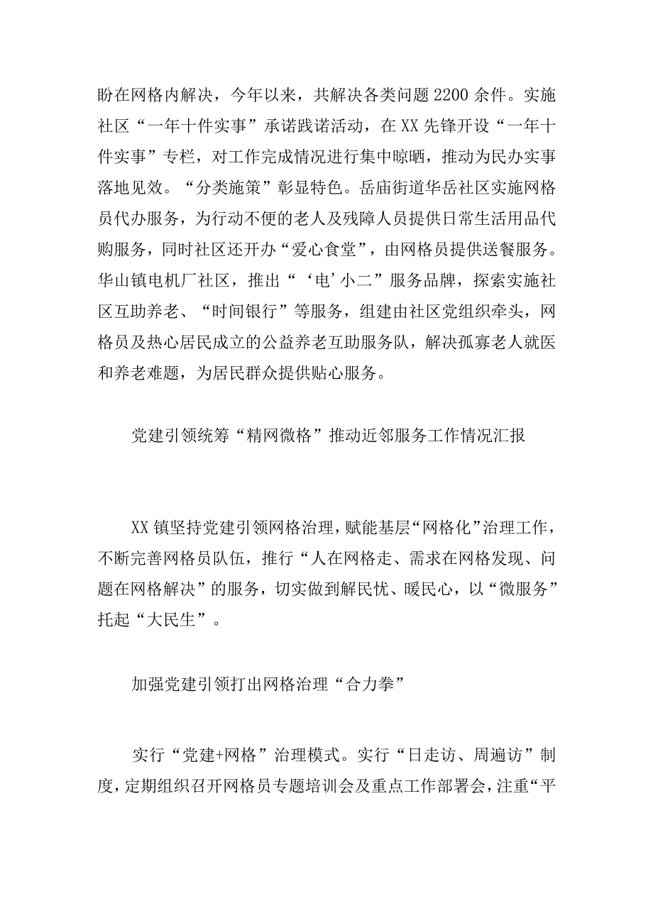 党建引领统筹“精网微格”推动近邻服务工作情况汇报4篇.docx_第3页