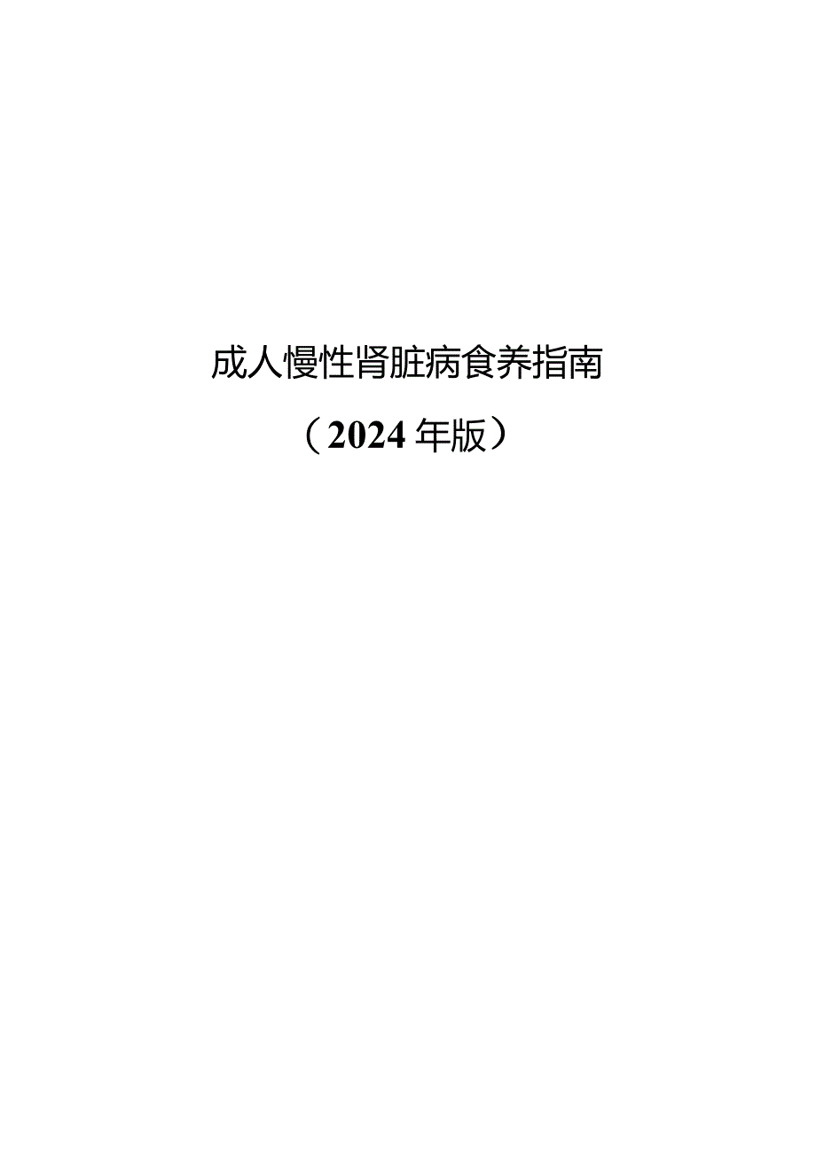 成人慢性肾脏病食养指南2024年版.docx_第1页