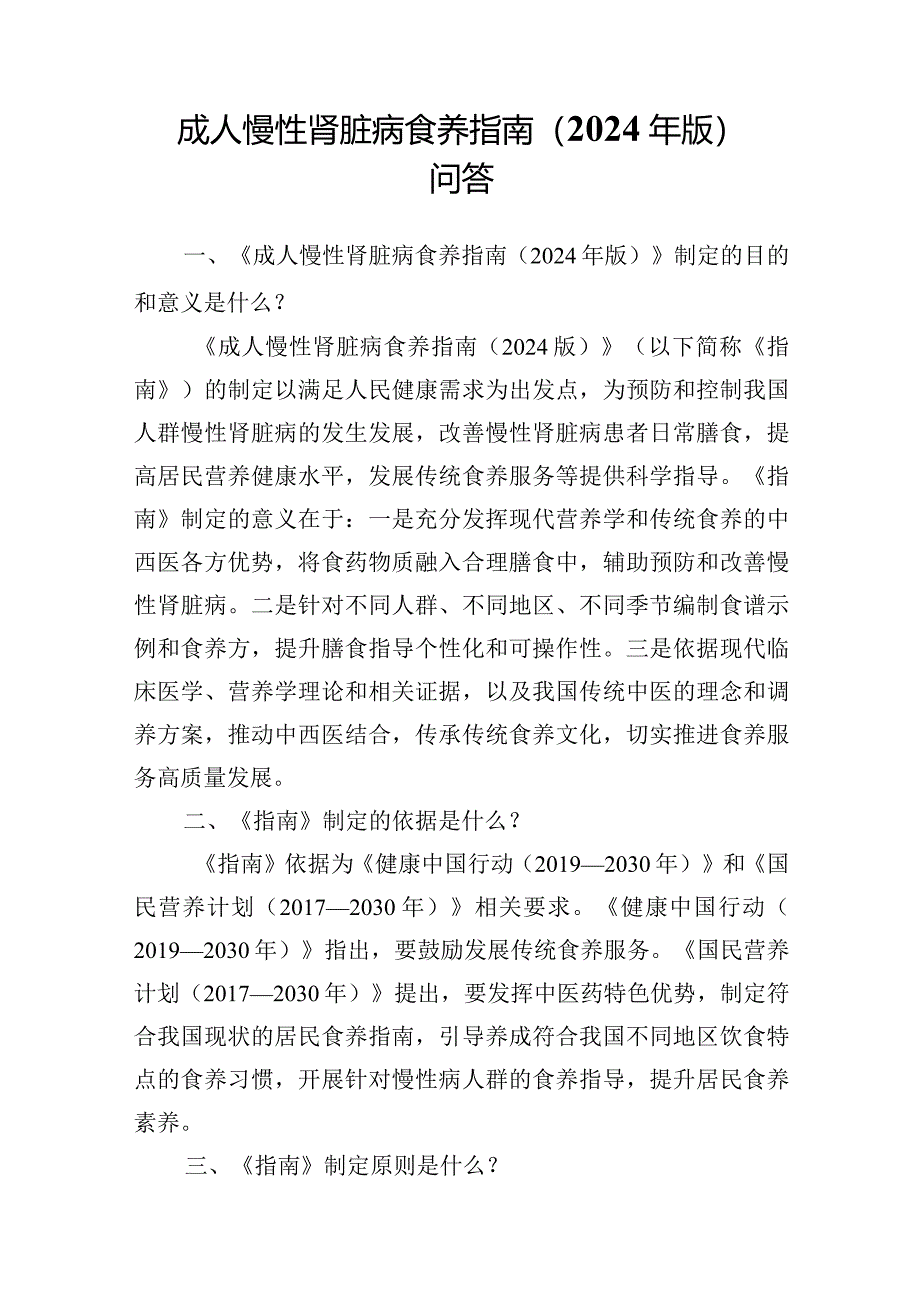 成人慢性肾脏病食养指南2024年版.docx_第2页