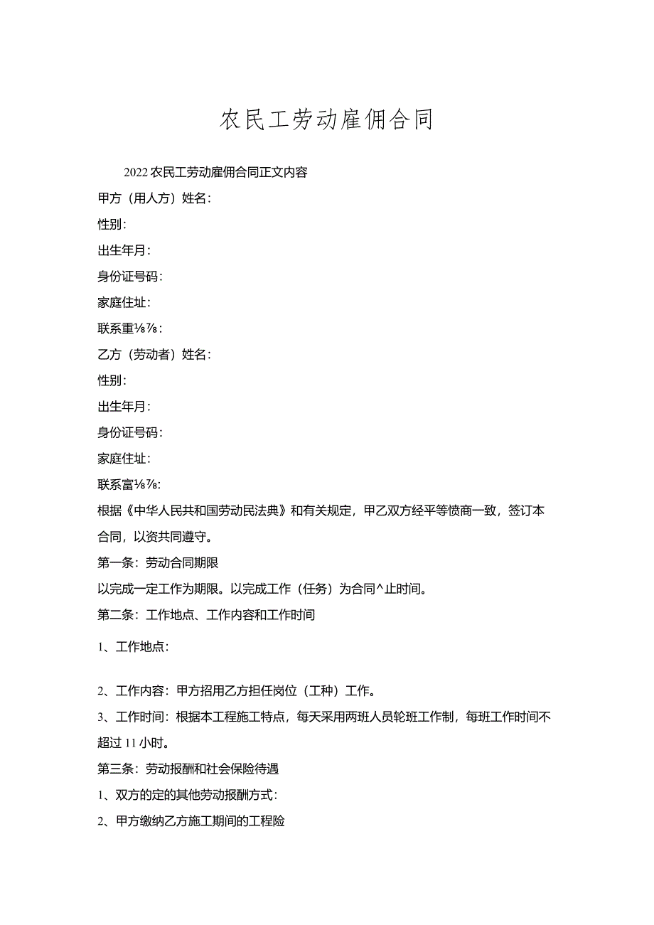 农民工劳动雇佣合同.docx_第1页
