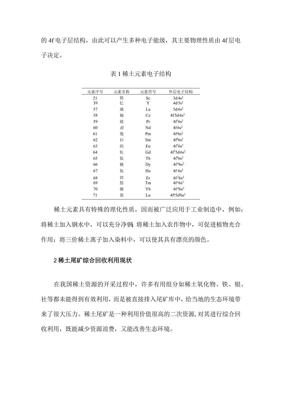 稀土尾矿综合利用现状与发展趋势.docx_第3页