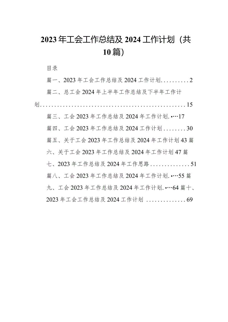 2023年工会工作总结及2024工作计划(精选10篇).docx_第1页