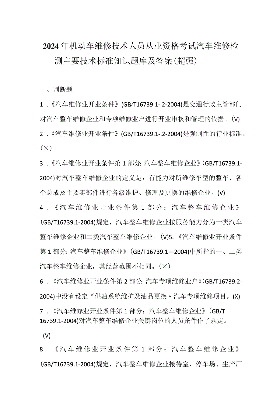 2024年机动车维修技术人员从业资格考试汽车维修检测主要技术标准知识题库及答案-(超强).docx_第1页