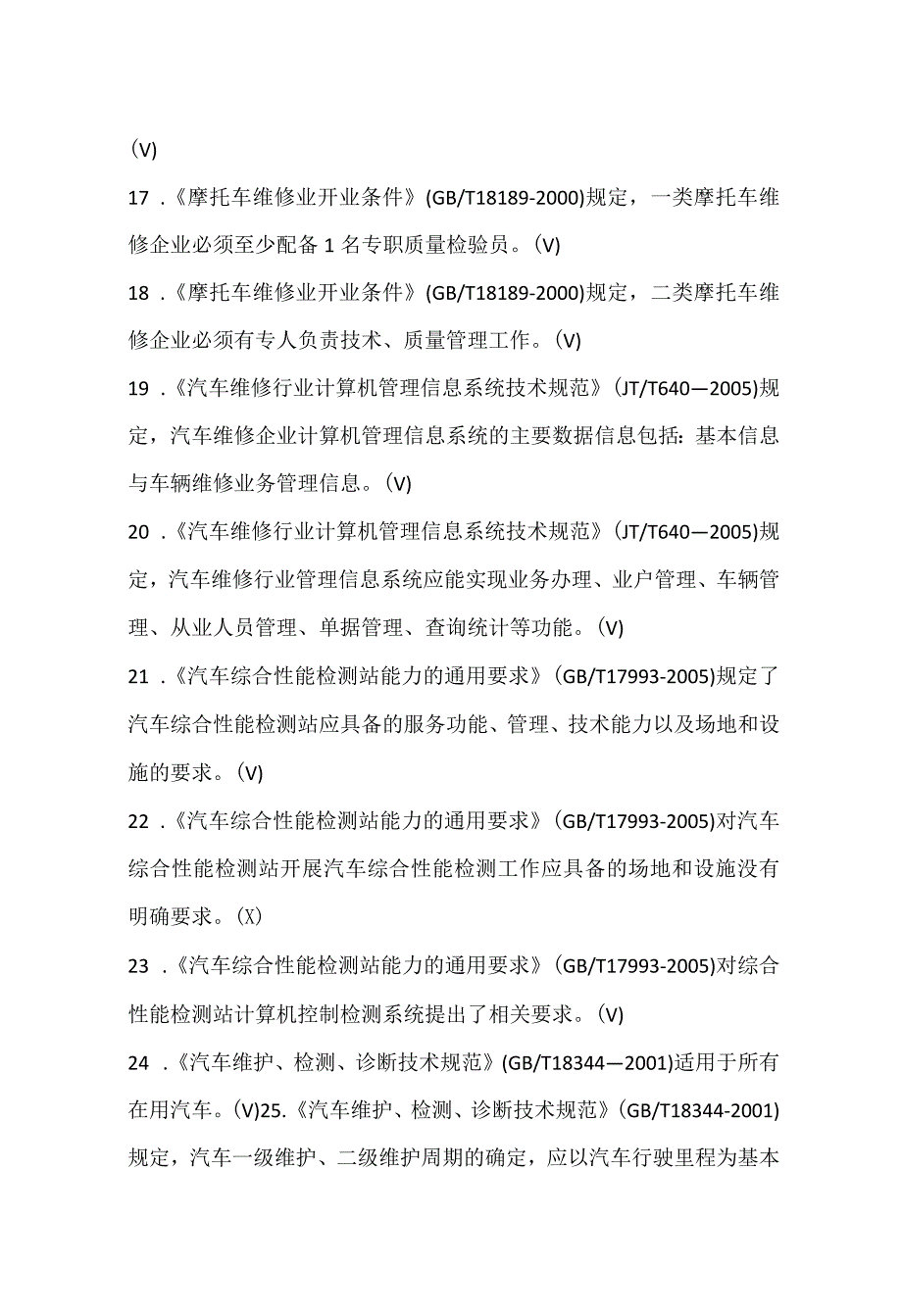 2024年机动车维修技术人员从业资格考试汽车维修检测主要技术标准知识题库及答案-(超强).docx_第3页