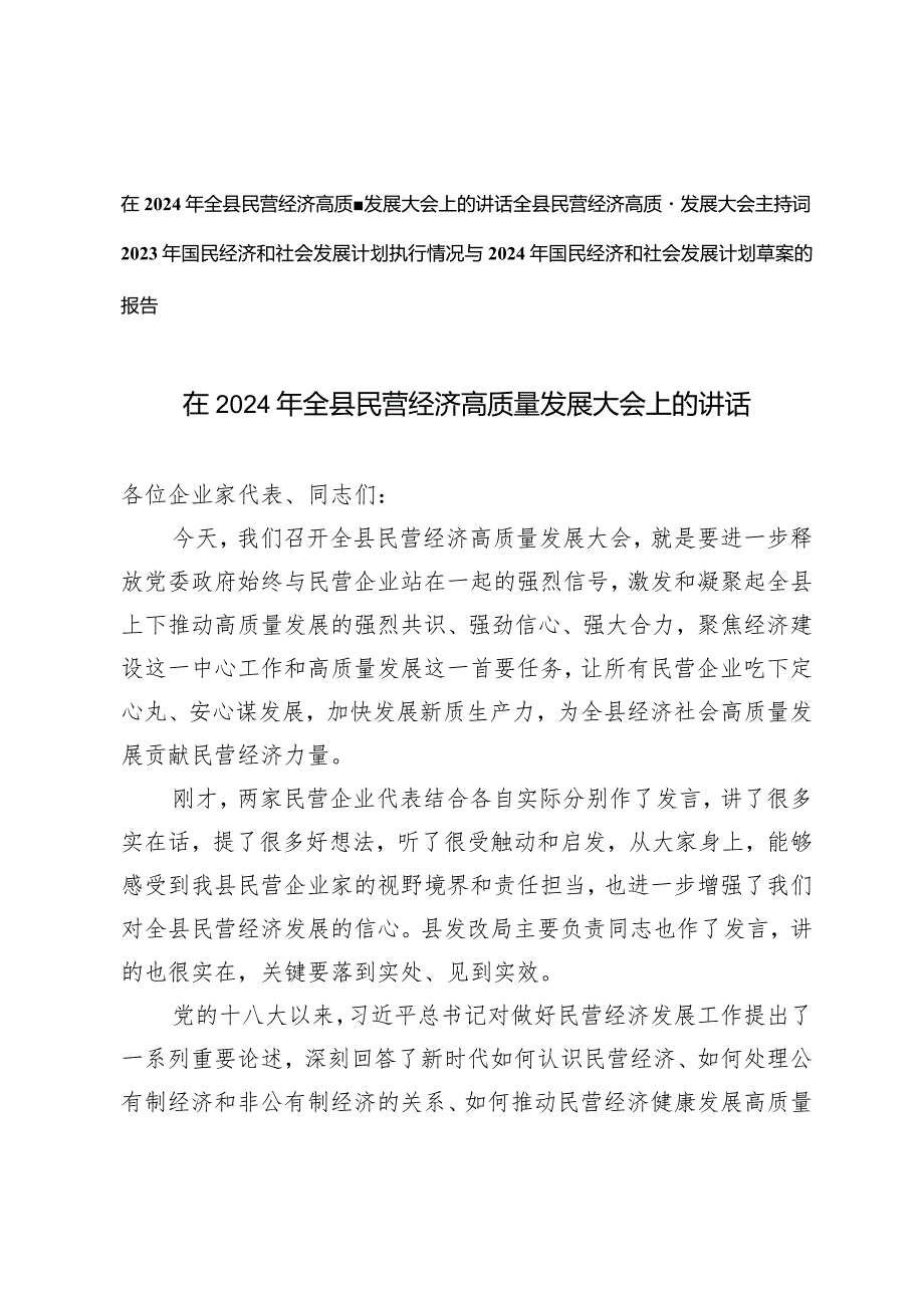 （3篇）2024年全县民营经济高质量发展大会上的讲话主持词+2023年国民经济和社会发展计划执行情况与2024年国民经济和社会发展计划草案的报告.docx_第1页